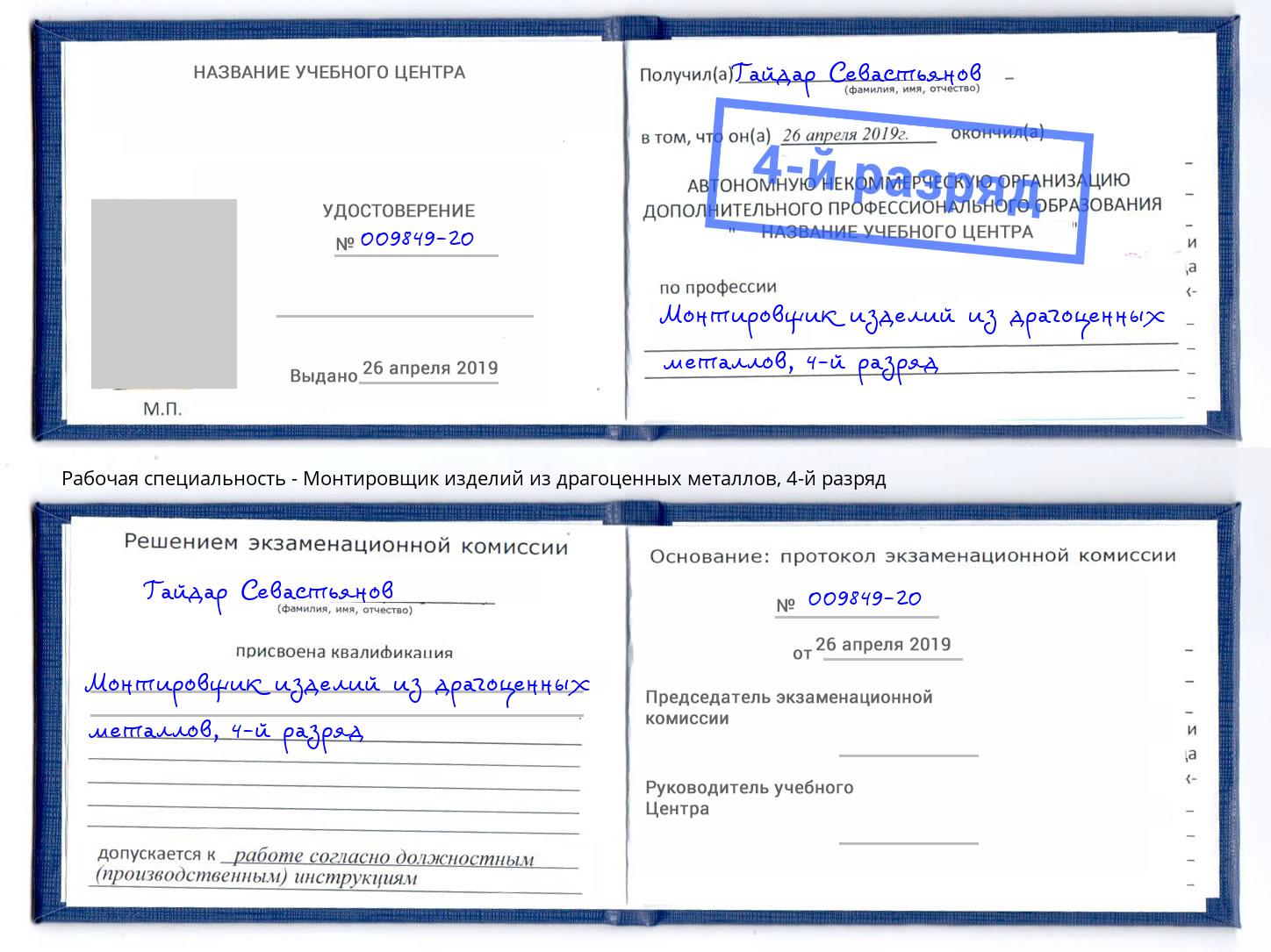 корочка 4-й разряд Монтировщик изделий из драгоценных металлов Вязники