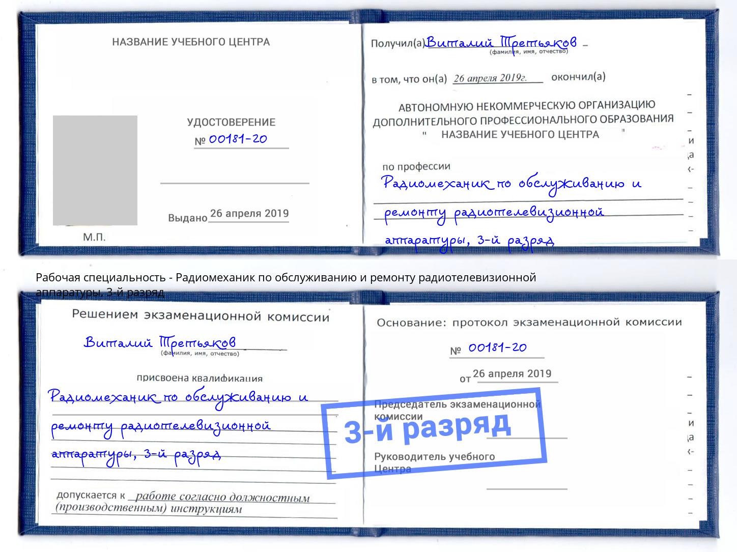 корочка 3-й разряд Радиомеханик по обслуживанию и ремонту радиотелевизионной аппаратуры Вязники