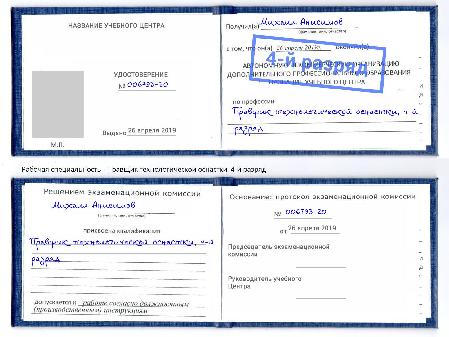 корочка 4-й разряд Правщик технологической оснастки Вязники