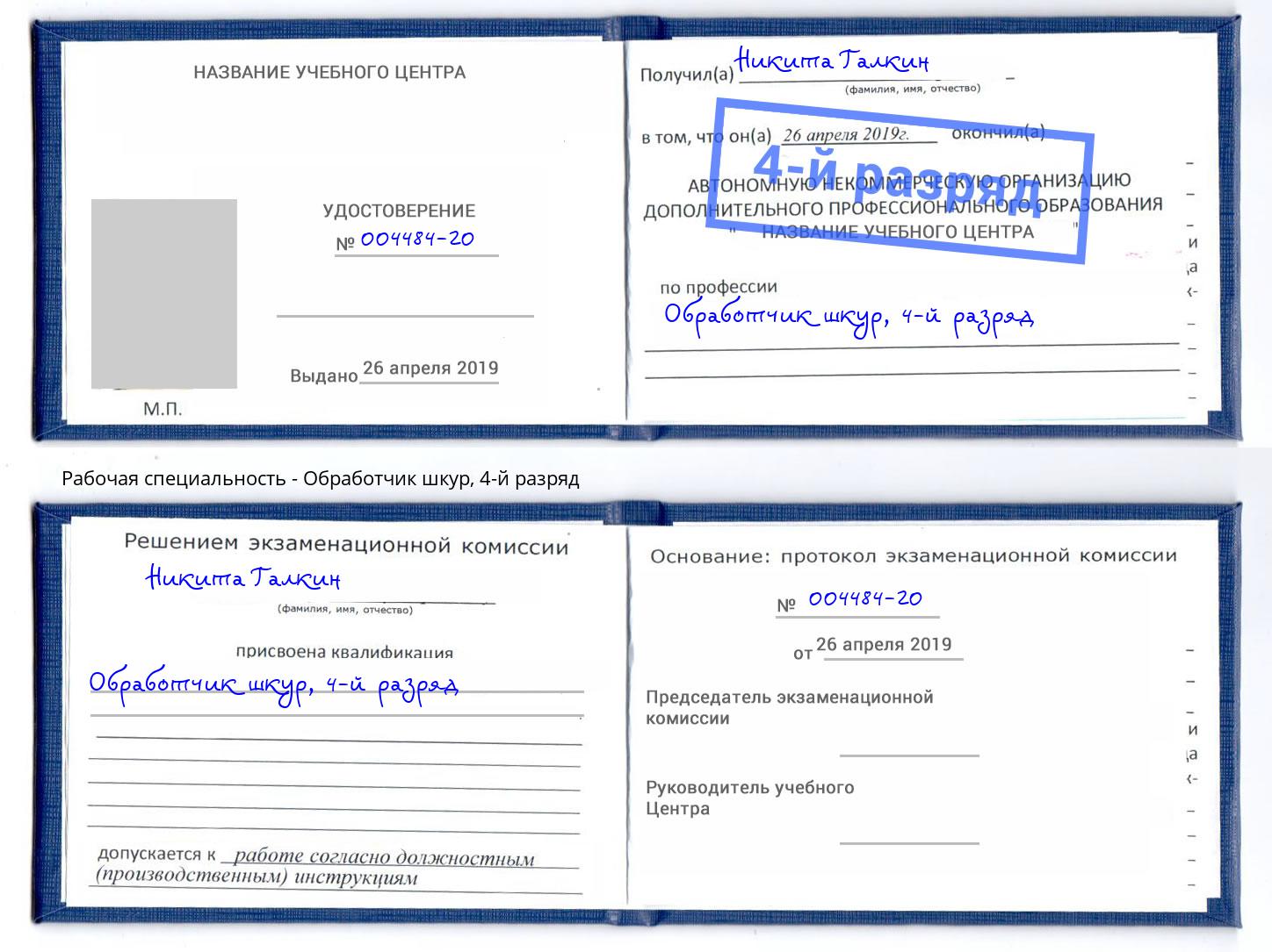 корочка 4-й разряд Обработчик шкур Вязники