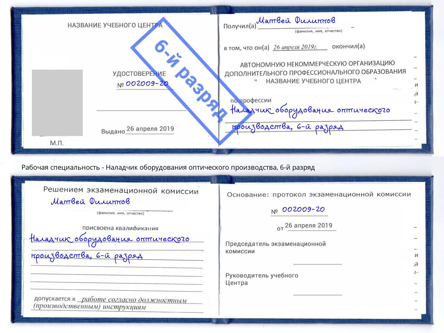 корочка 6-й разряд Наладчик оборудования оптического производства Вязники