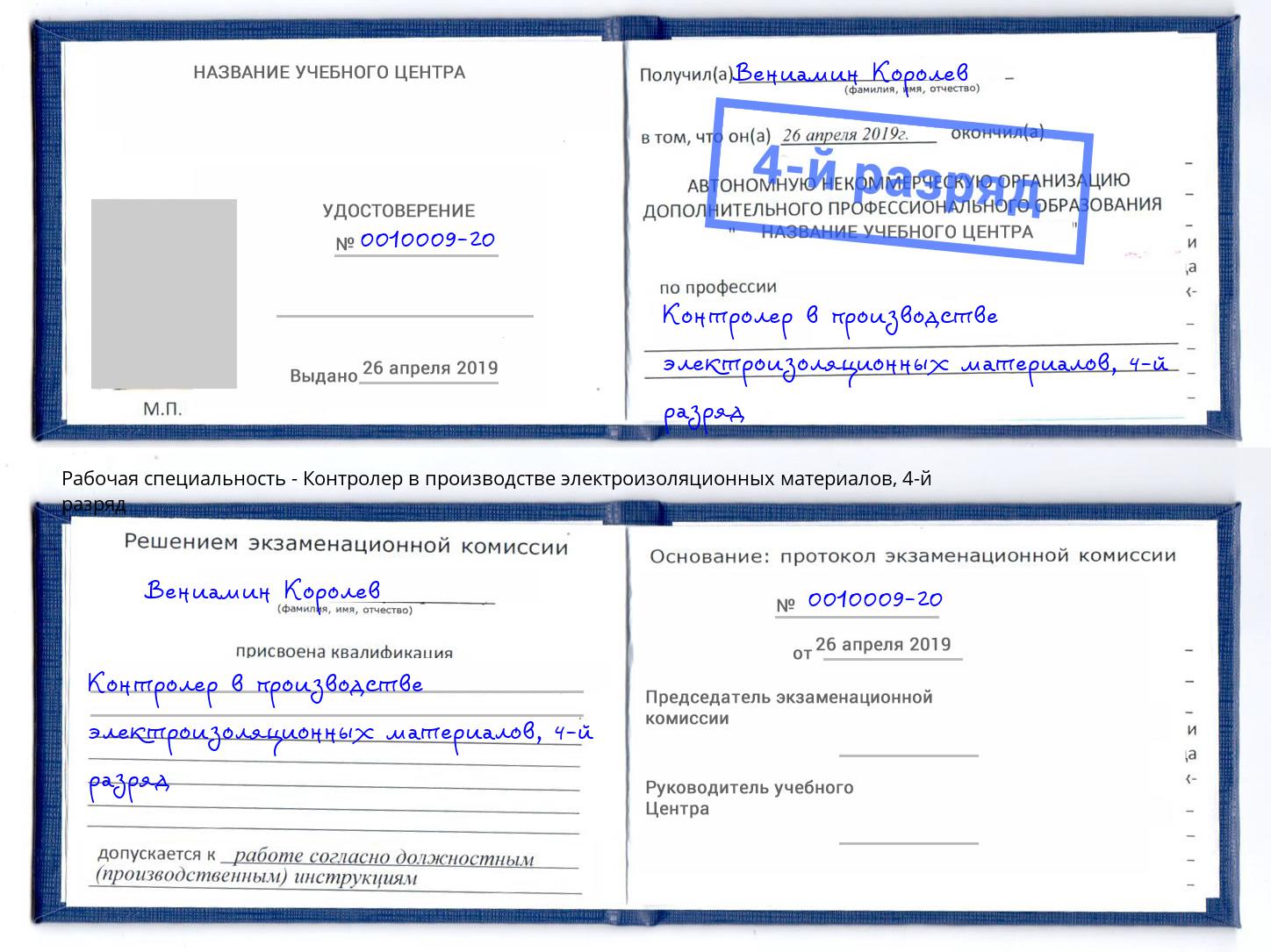 корочка 4-й разряд Контролер в производстве электроизоляционных материалов Вязники