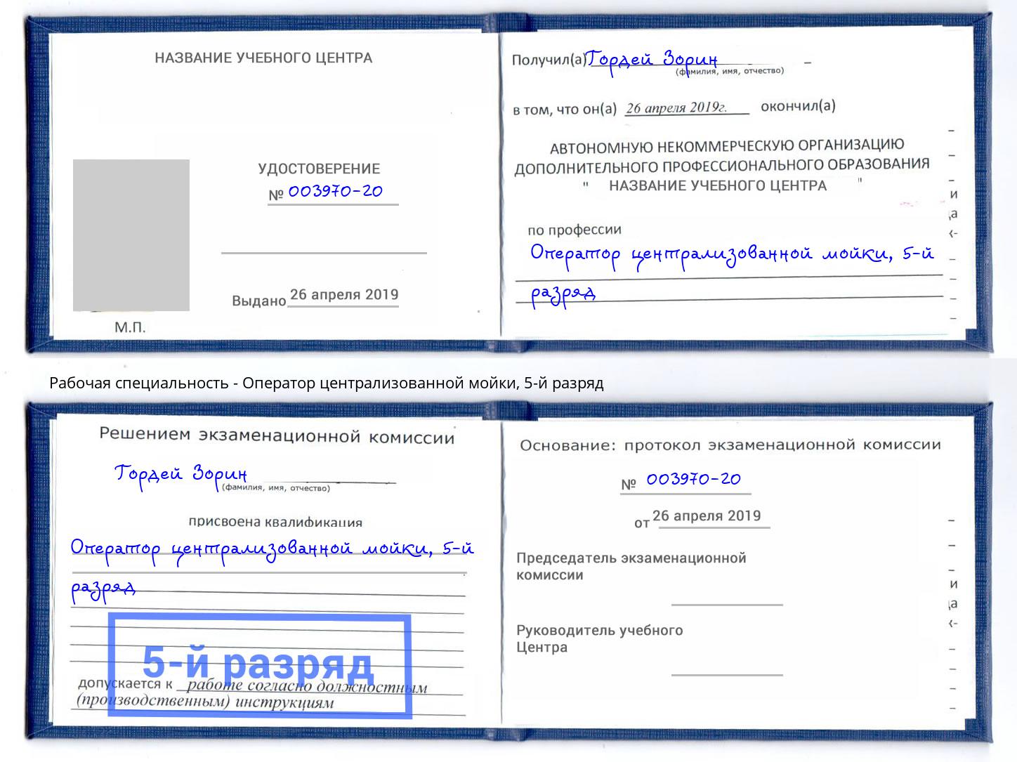 корочка 5-й разряд Оператор централизованной мойки Вязники