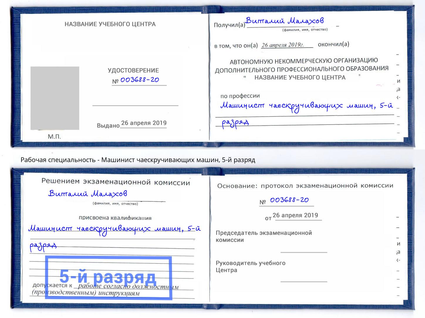 корочка 5-й разряд Машинист чаескручивающих машин Вязники
