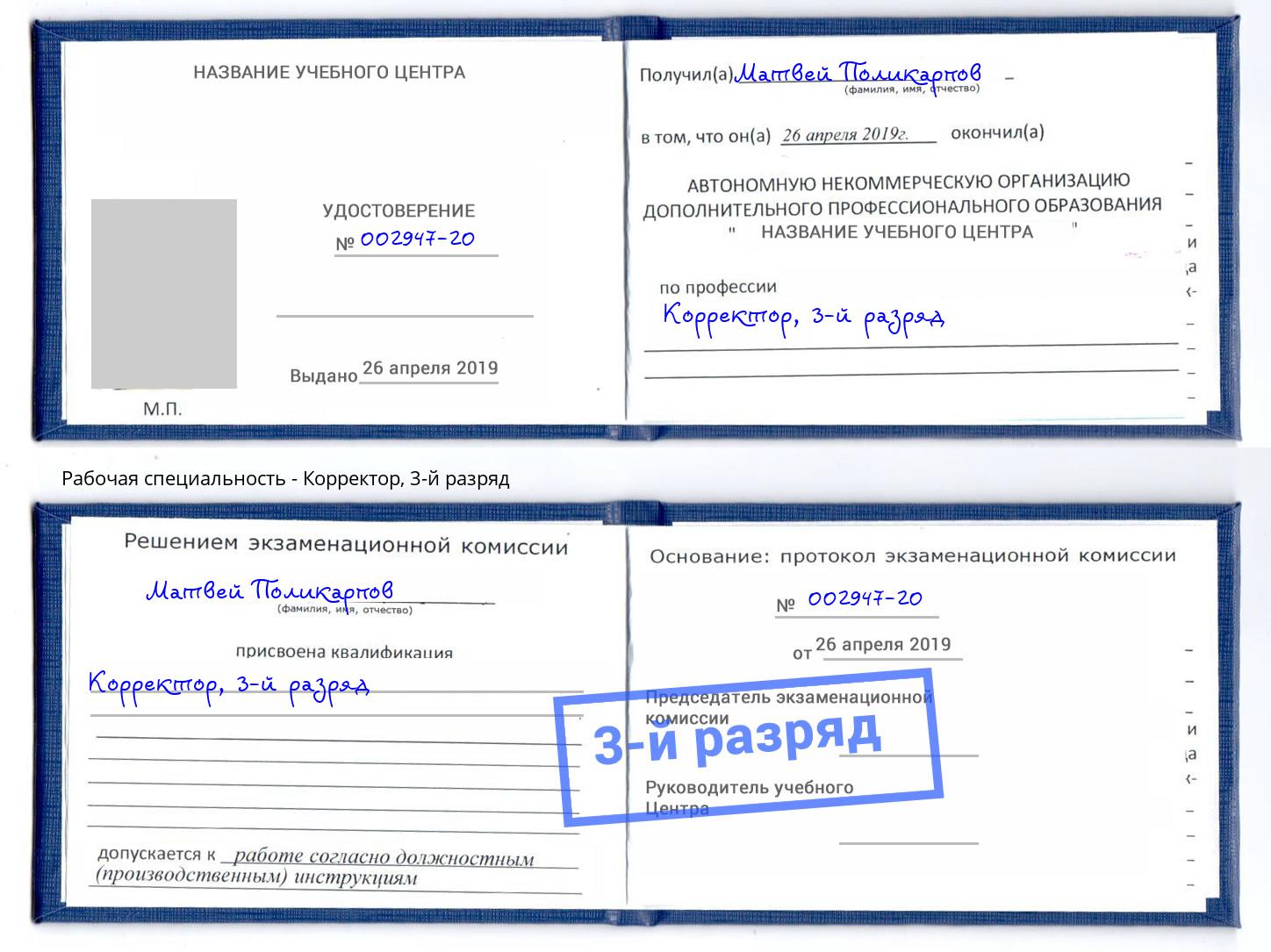 корочка 3-й разряд Корректор Вязники