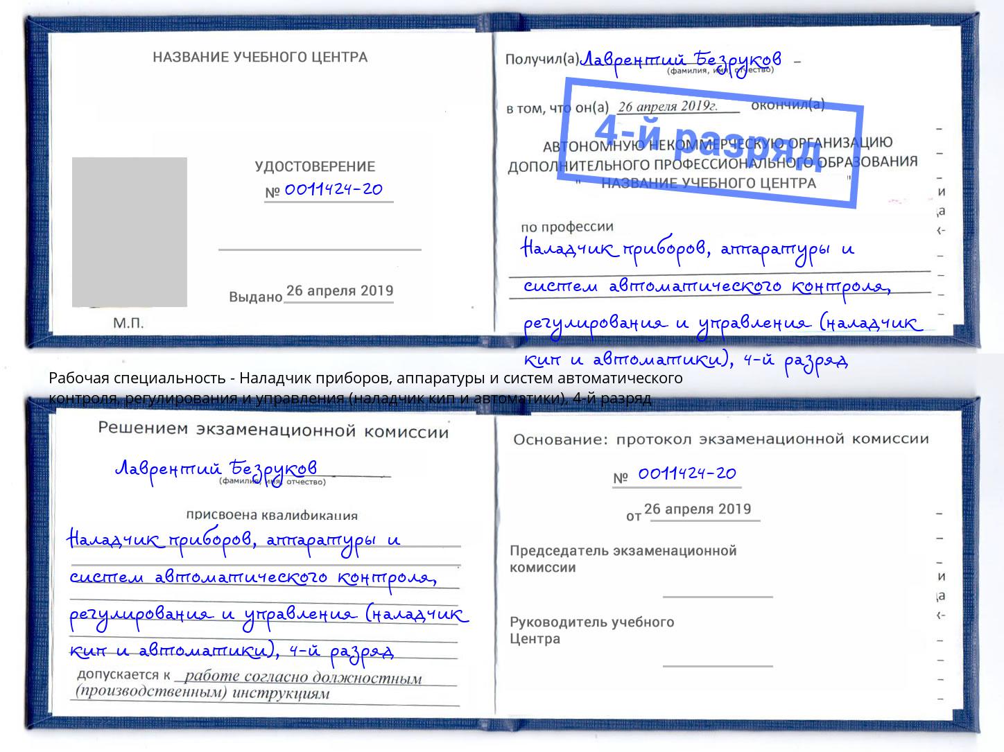 корочка 4-й разряд Наладчик приборов, аппаратуры и систем автоматического контроля, регулирования и управления (наладчик кип и автоматики) Вязники