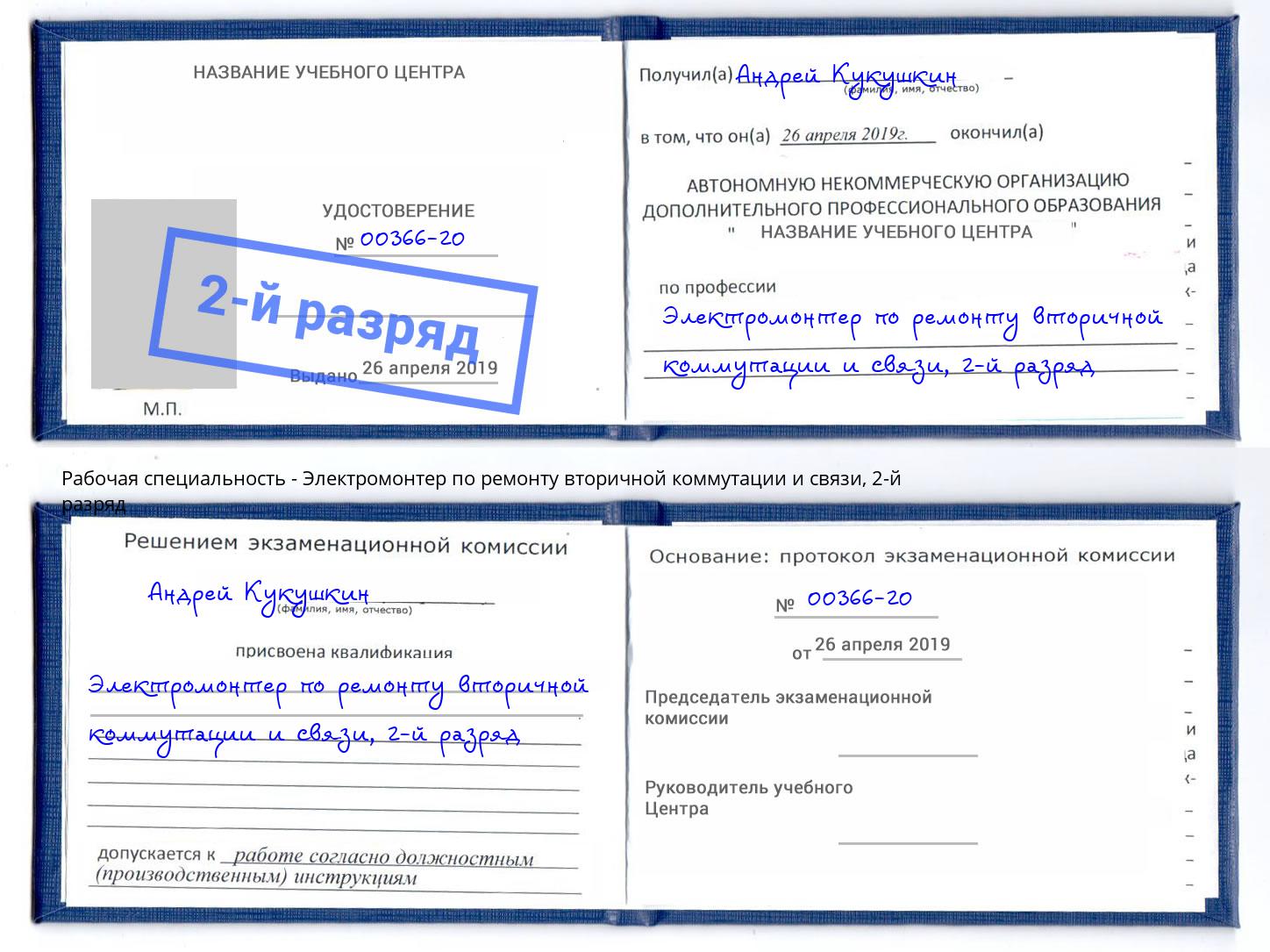 корочка 2-й разряд Электромонтер по ремонту вторичной коммутации и связи Вязники