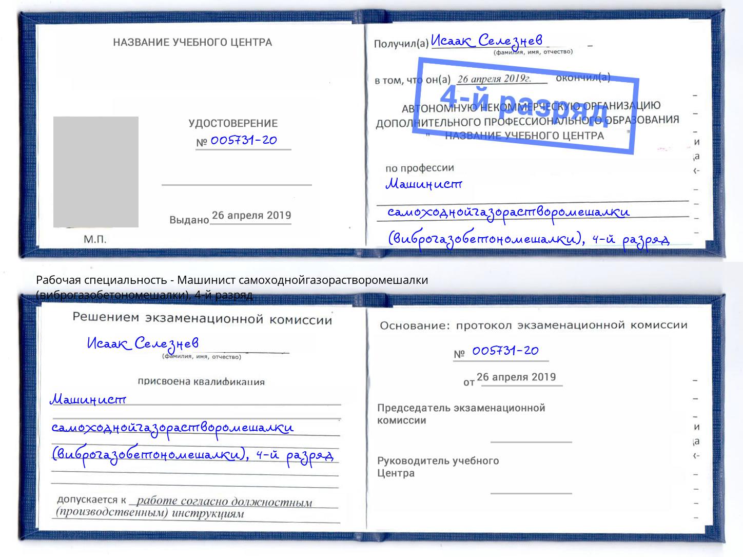 корочка 4-й разряд Машинист самоходнойгазорастворомешалки (виброгазобетономешалки) Вязники