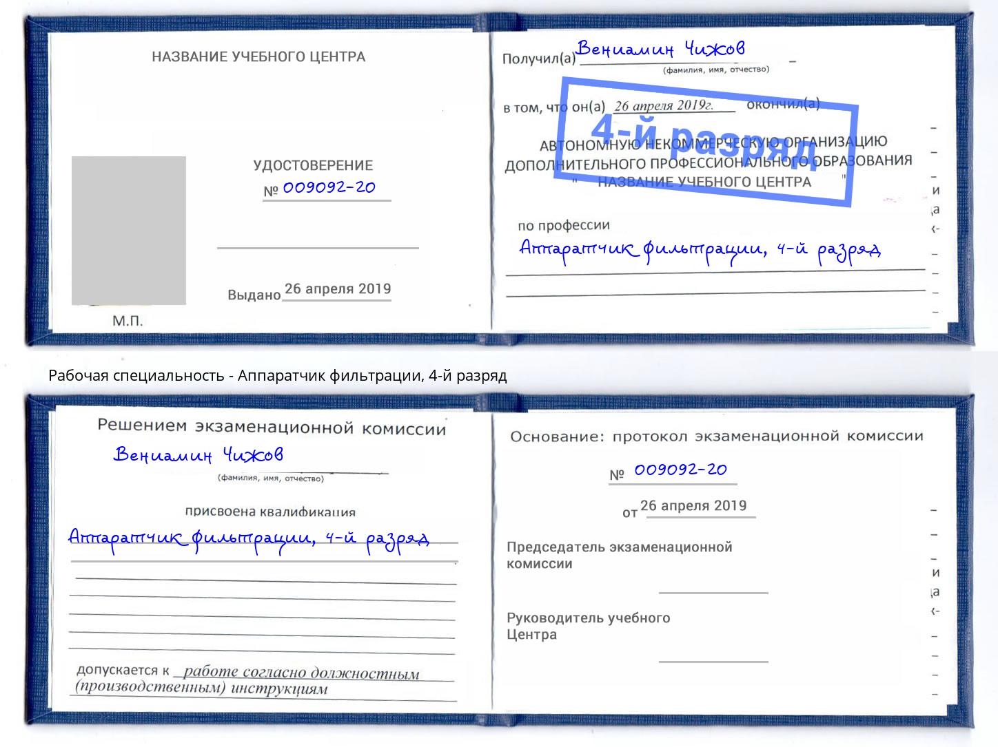 корочка 4-й разряд Аппаратчик фильтрации Вязники