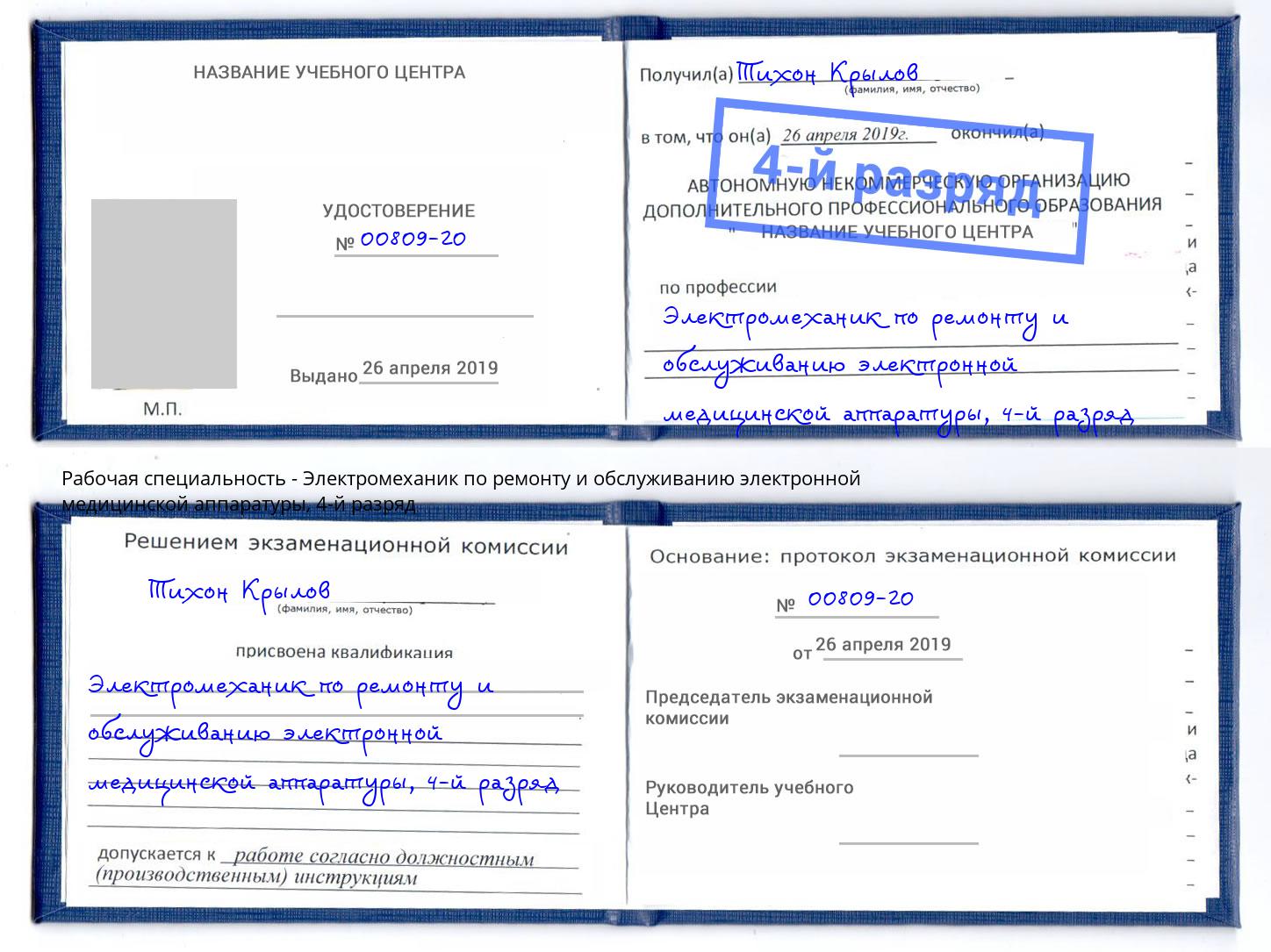 корочка 4-й разряд Электромеханик по ремонту и обслуживанию электронной медицинской аппаратуры Вязники