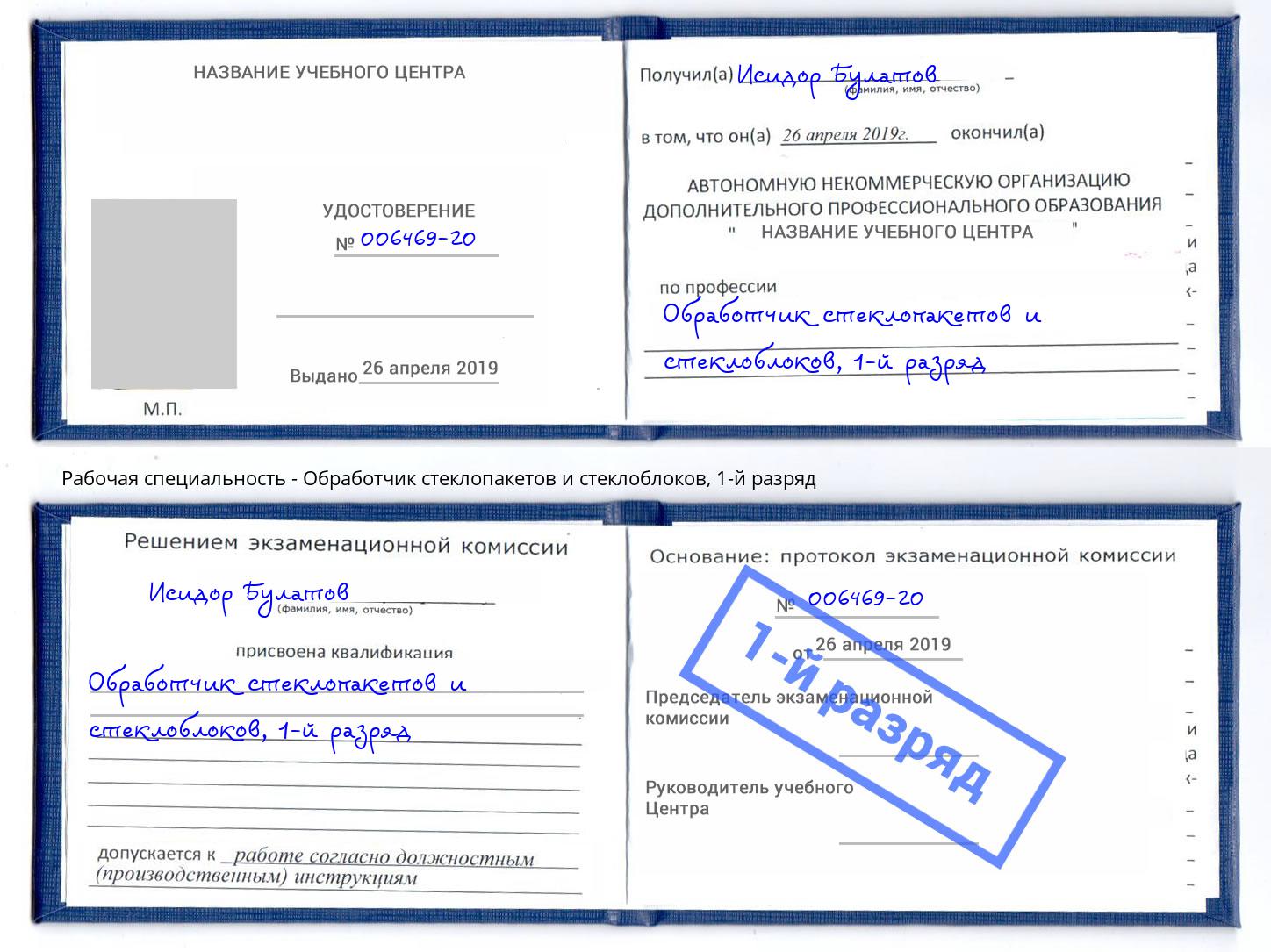 корочка 1-й разряд Обработчик стеклопакетов и стеклоблоков Вязники