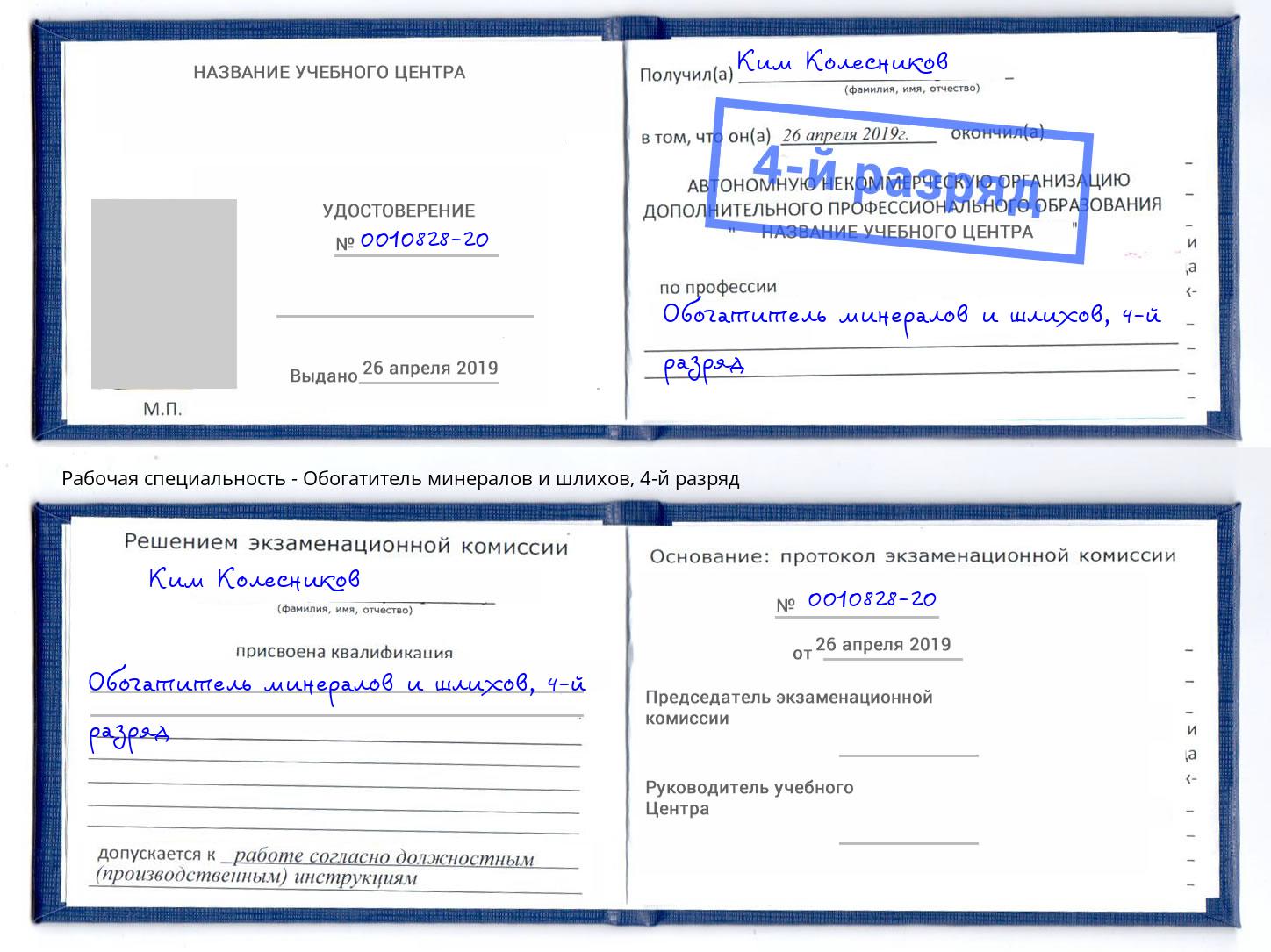 корочка 4-й разряд Обогатитель минералов и шлихов Вязники