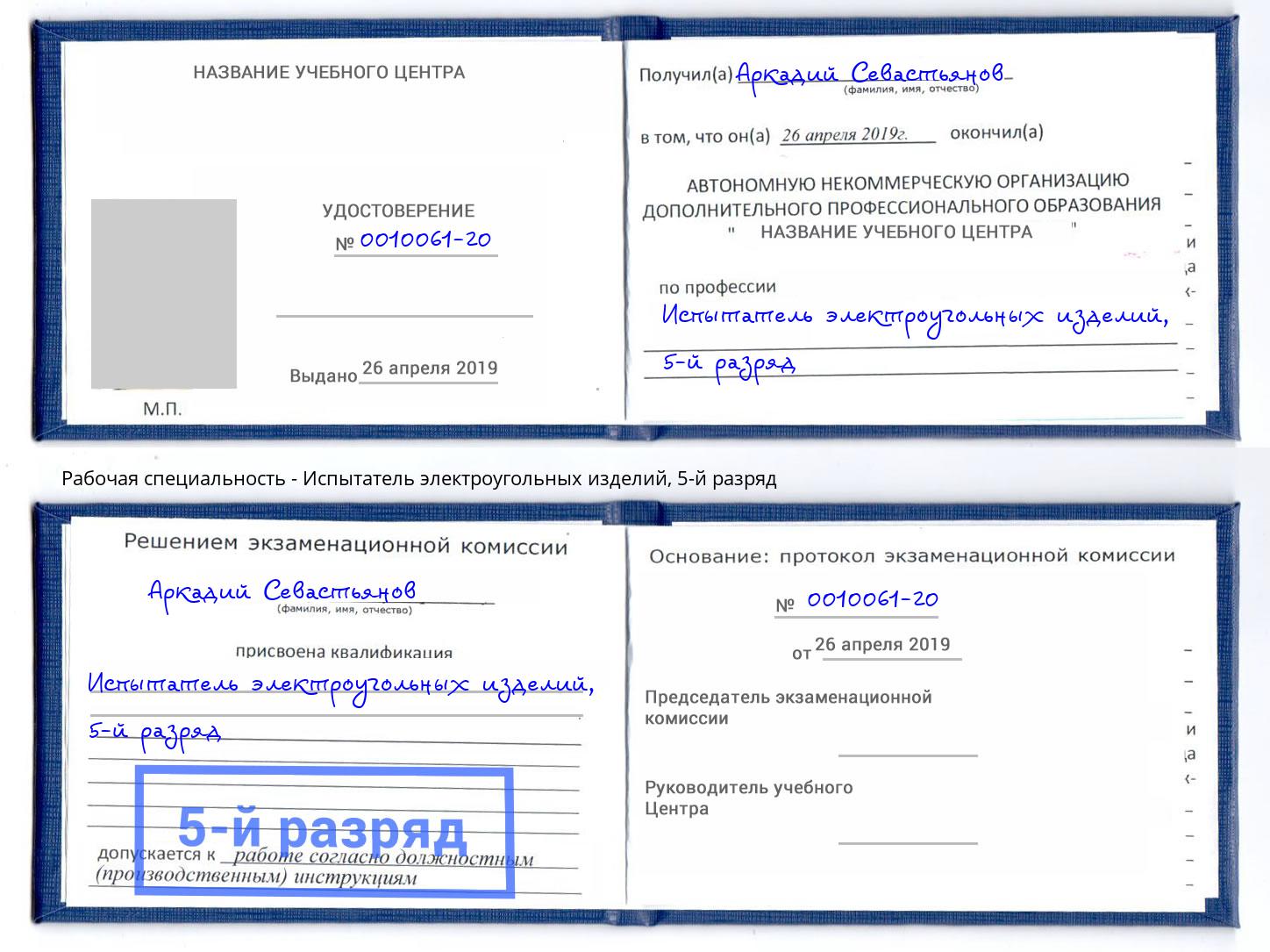 корочка 5-й разряд Испытатель электроугольных изделий Вязники