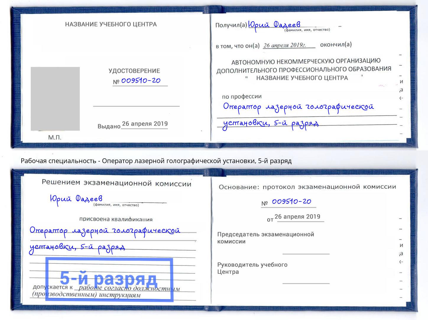 корочка 5-й разряд Оператор лазерной голографической установки Вязники