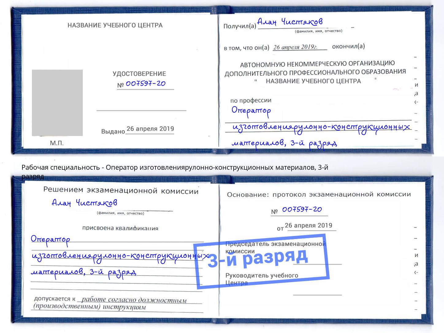 корочка 3-й разряд Оператор изготовлениярулонно-конструкционных материалов Вязники