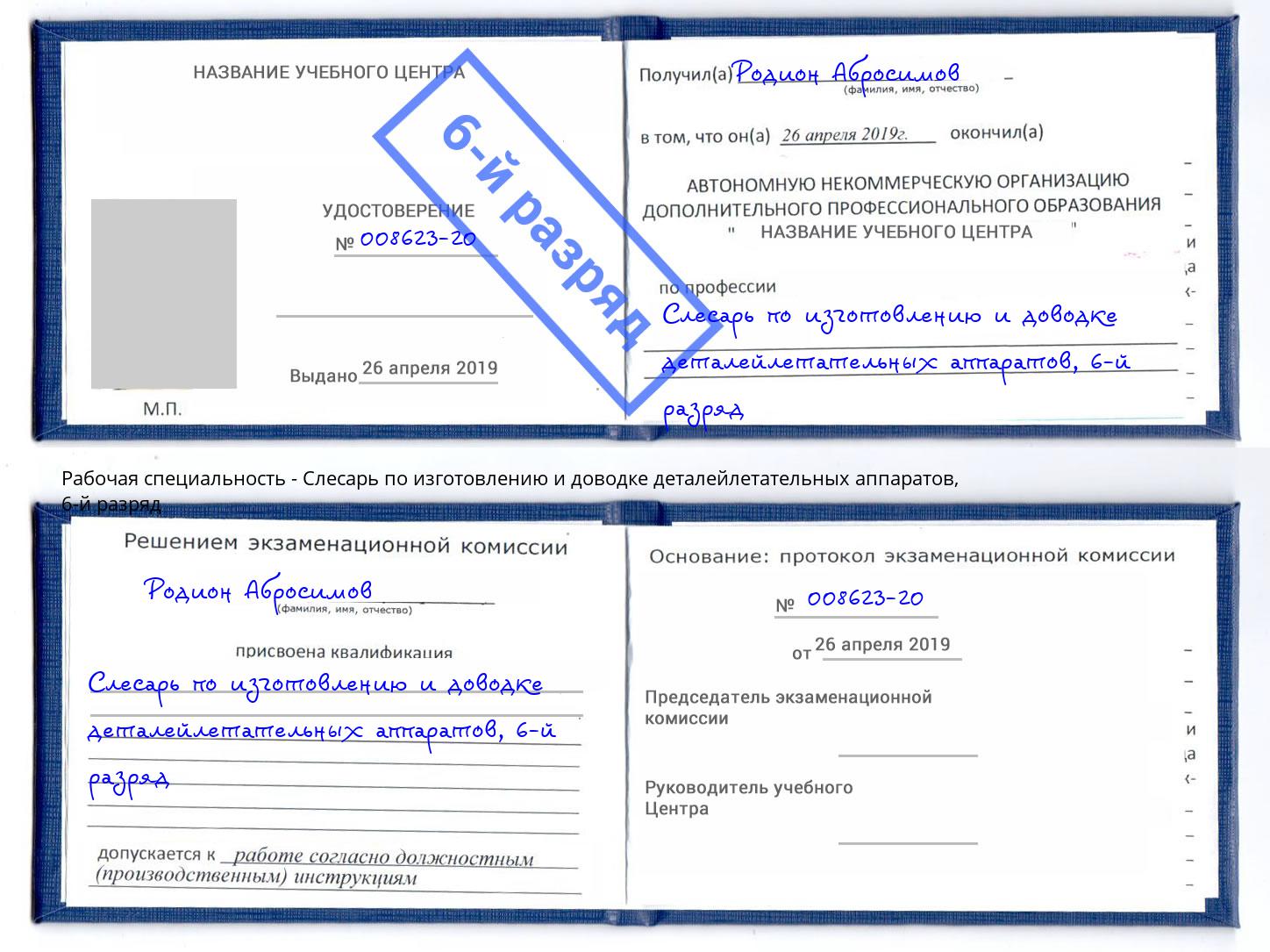 корочка 6-й разряд Слесарь по изготовлению и доводке деталейлетательных аппаратов Вязники