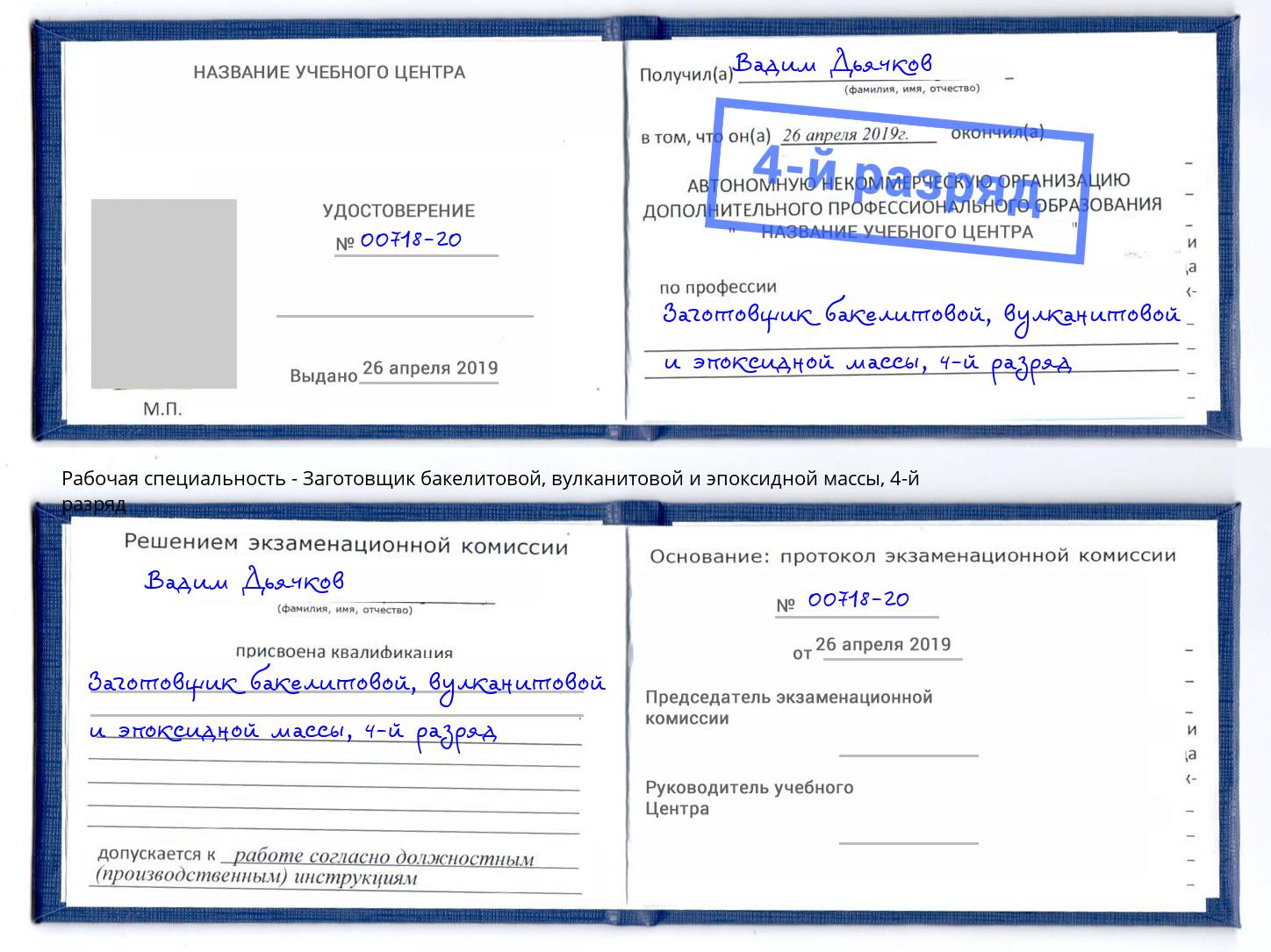 корочка 4-й разряд Заготовщик бакелитовой, вулканитовой и эпоксидной массы Вязники