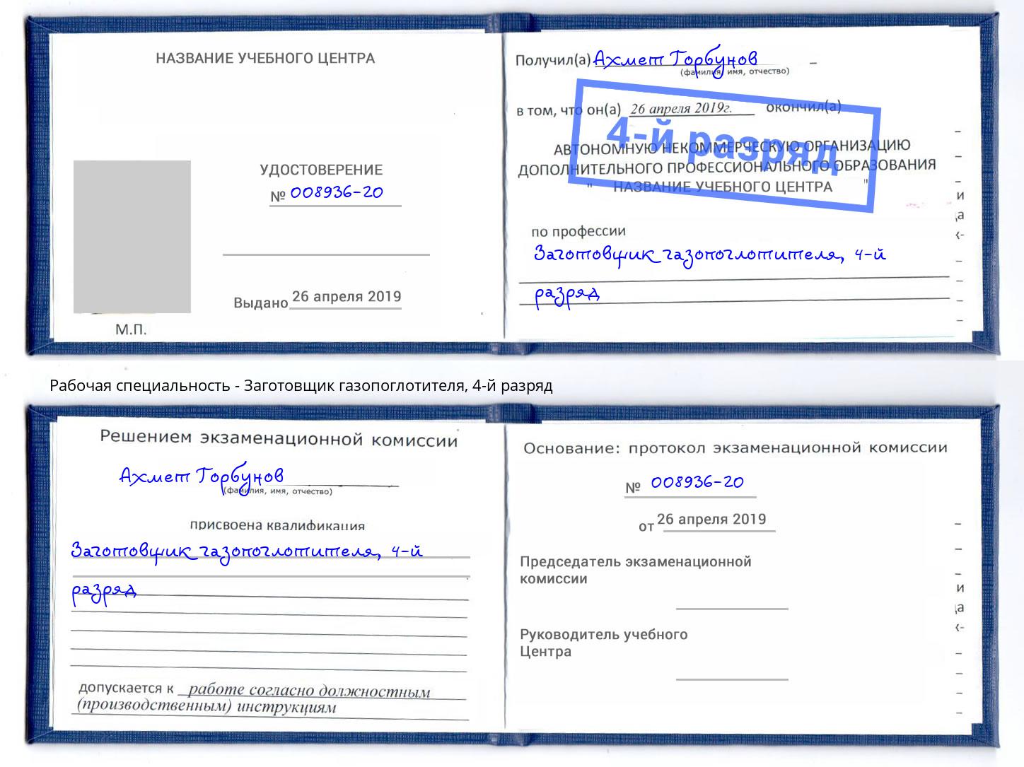 корочка 4-й разряд Заготовщик газопоглотителя Вязники