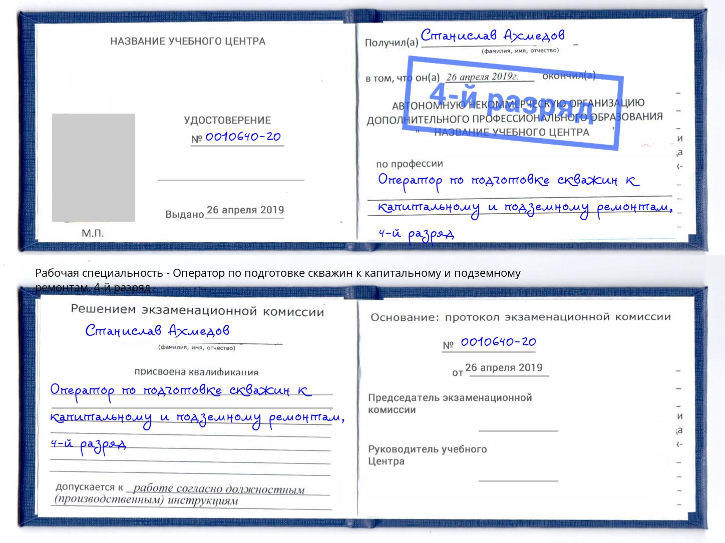 корочка 4-й разряд Оператор по подготовке скважин к капитальному и подземному ремонтам Вязники