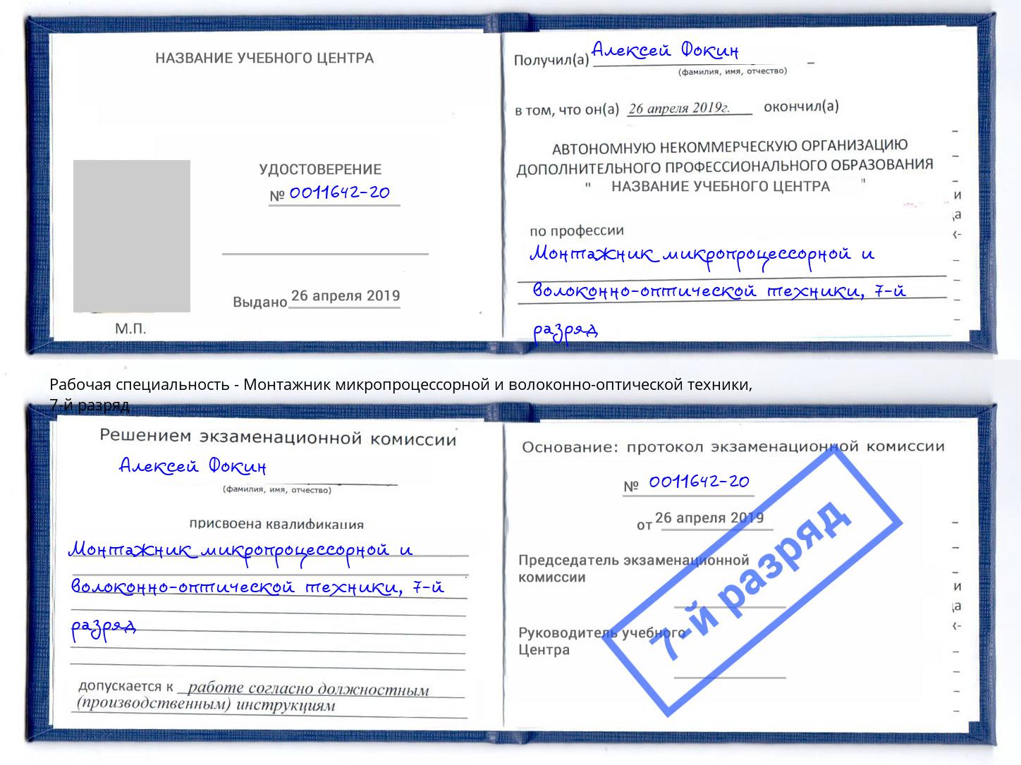 корочка 7-й разряд Монтажник микропроцессорной и волоконно-оптической техники Вязники