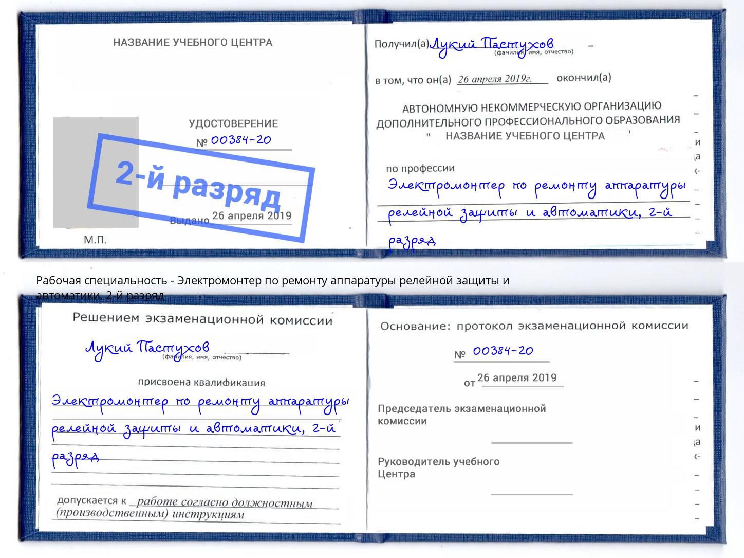 корочка 2-й разряд Электромонтер по ремонту аппаратуры релейной защиты и автоматики Вязники