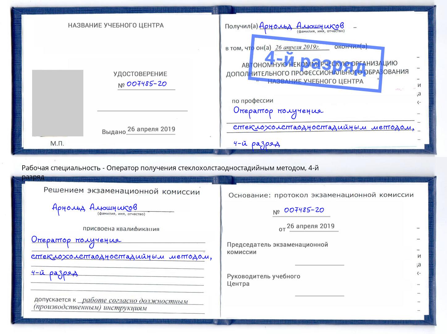 корочка 4-й разряд Оператор получения стеклохолстаодностадийным методом Вязники