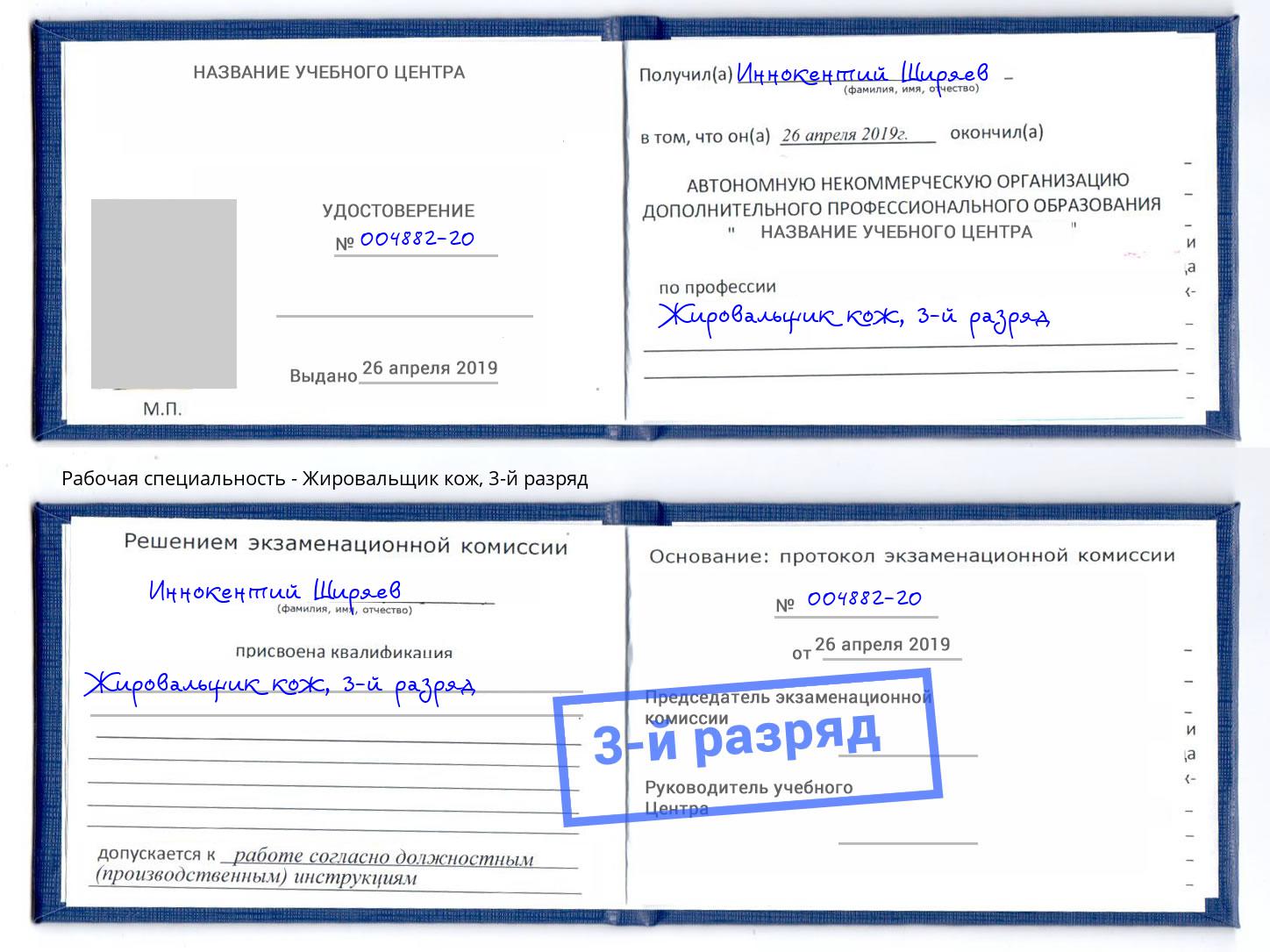 корочка 3-й разряд Жировальщик кож Вязники