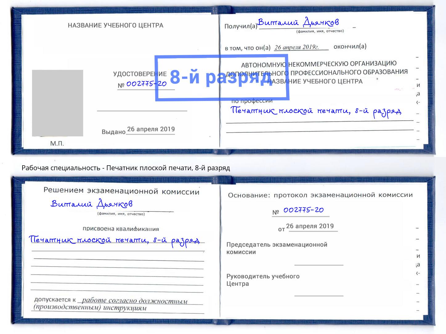 корочка 8-й разряд Печатник плоской печати Вязники