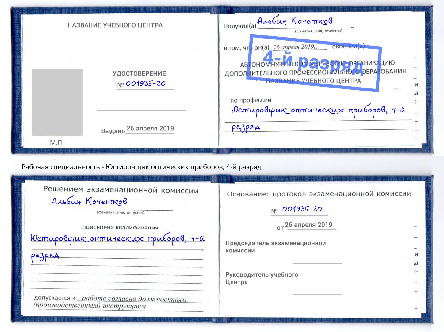 корочка 4-й разряд Юстировщик оптических приборов Вязники