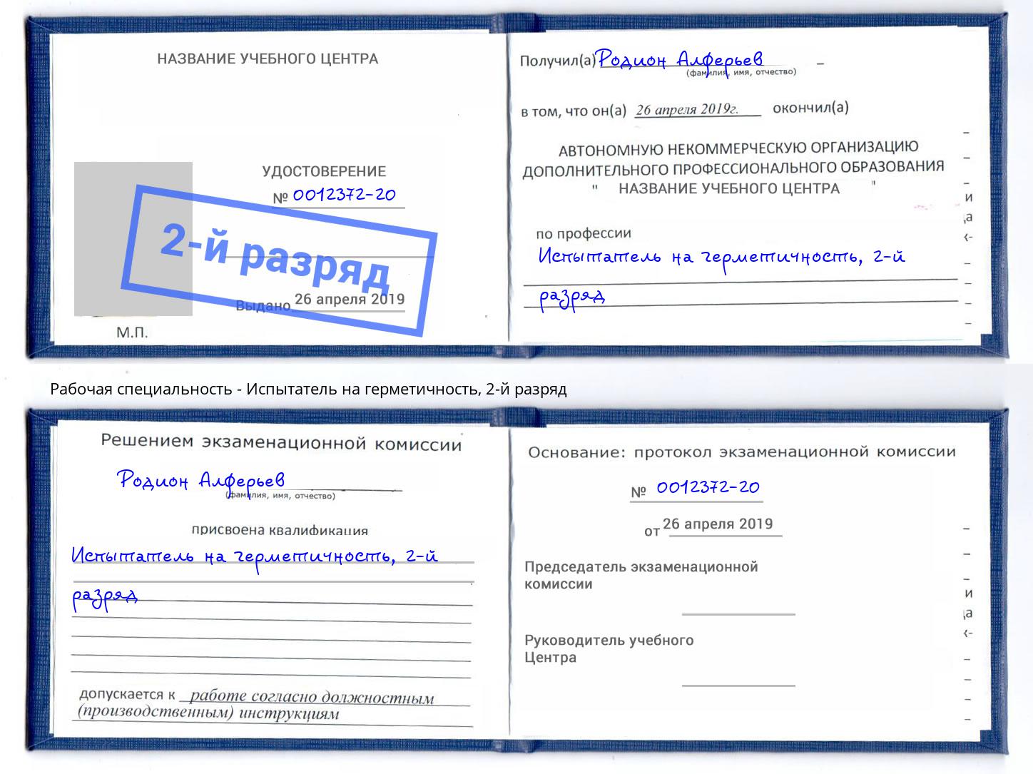 корочка 2-й разряд Испытатель на герметичность Вязники