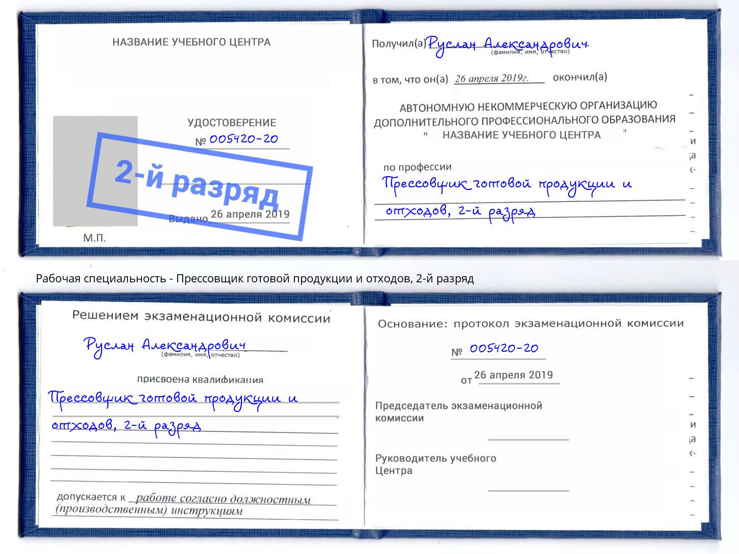 корочка 2-й разряд Прессовщик готовой продукции и отходов Вязники