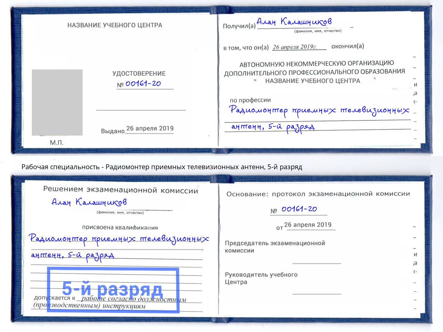 корочка 5-й разряд Радиомонтер приемных телевизионных антенн Вязники