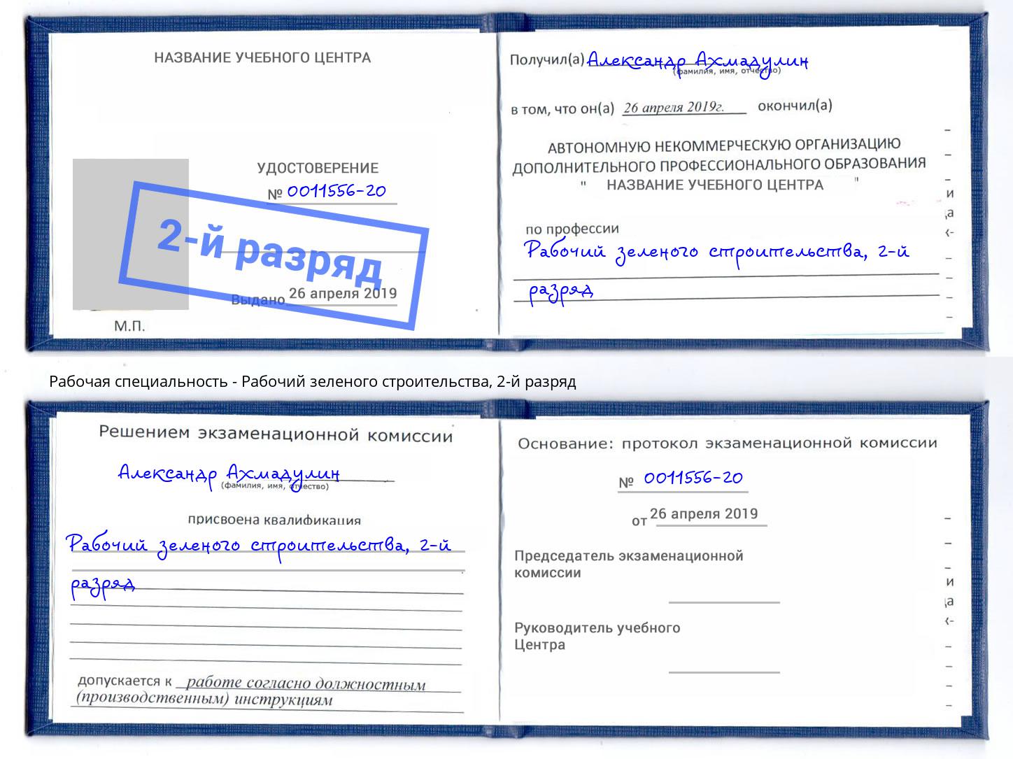 корочка 2-й разряд Рабочий зеленого строительства Вязники