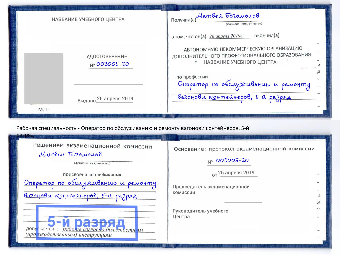 корочка 5-й разряд Оператор по обслуживанию и ремонту вагонови контейнеров Вязники