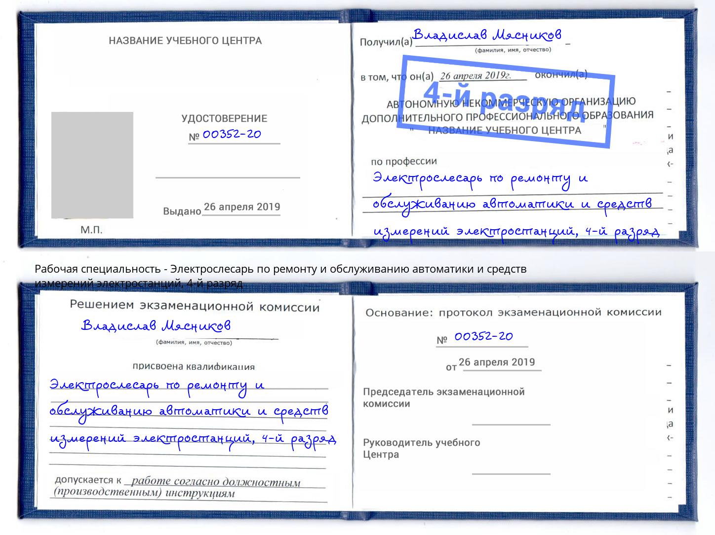 корочка 4-й разряд Электрослесарь по ремонту и обслуживанию автоматики и средств измерений электростанций Вязники