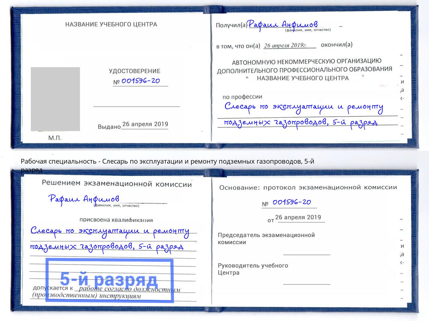 корочка 5-й разряд Слесарь по эксплуатации и ремонту подземных газопроводов Вязники