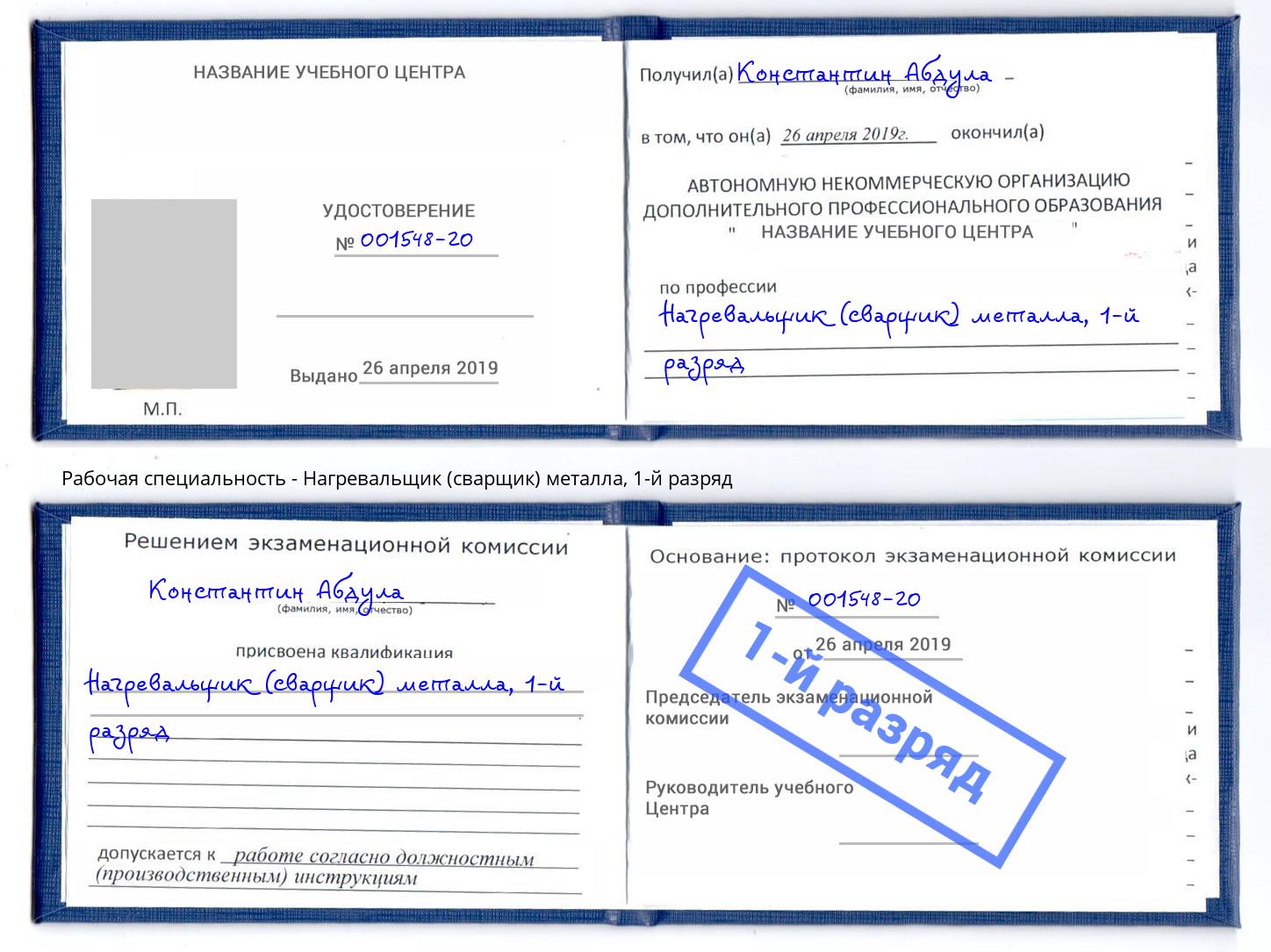 корочка 1-й разряд Нагревальщик (сварщик) металла Вязники