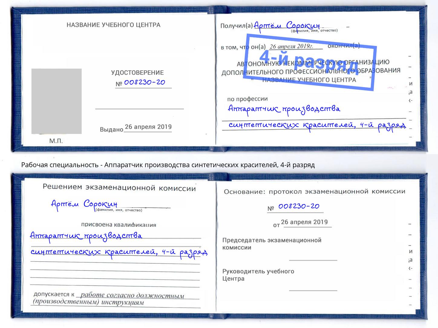 корочка 4-й разряд Аппаратчик производства синтетических красителей Вязники