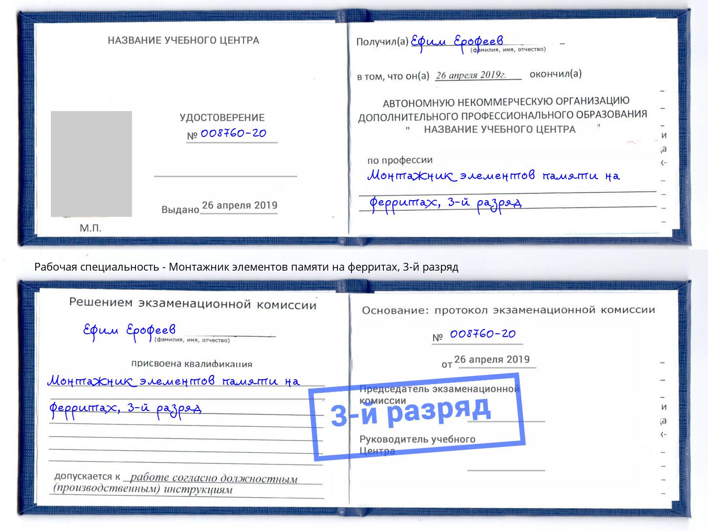 корочка 3-й разряд Монтажник элементов памяти на ферритах Вязники