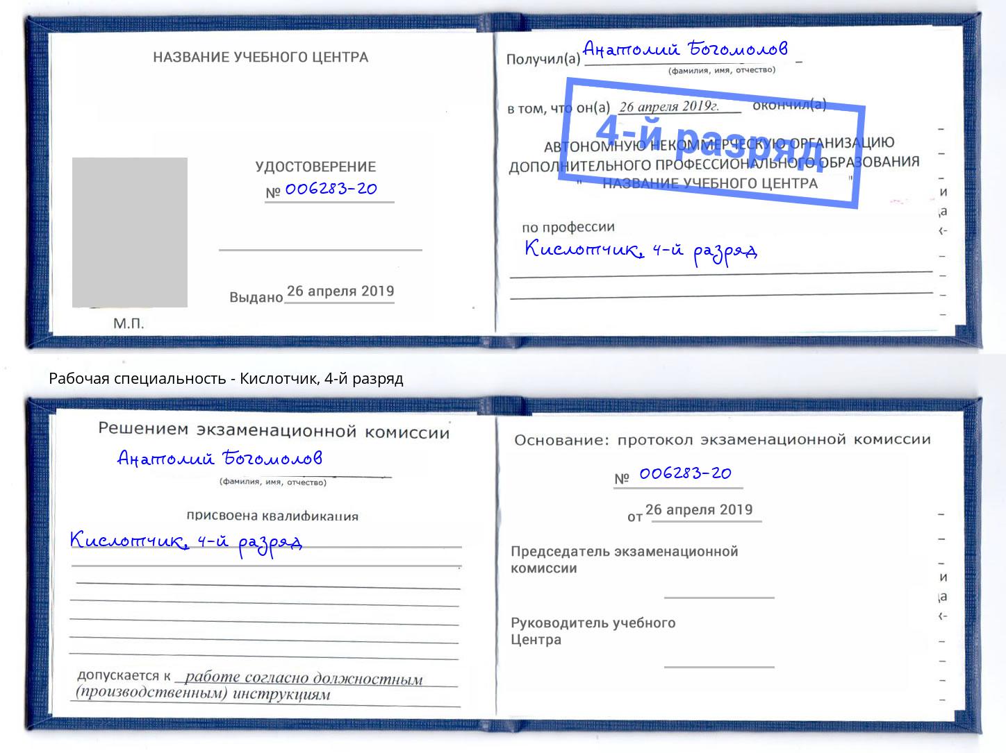 корочка 4-й разряд Кислотчик Вязники