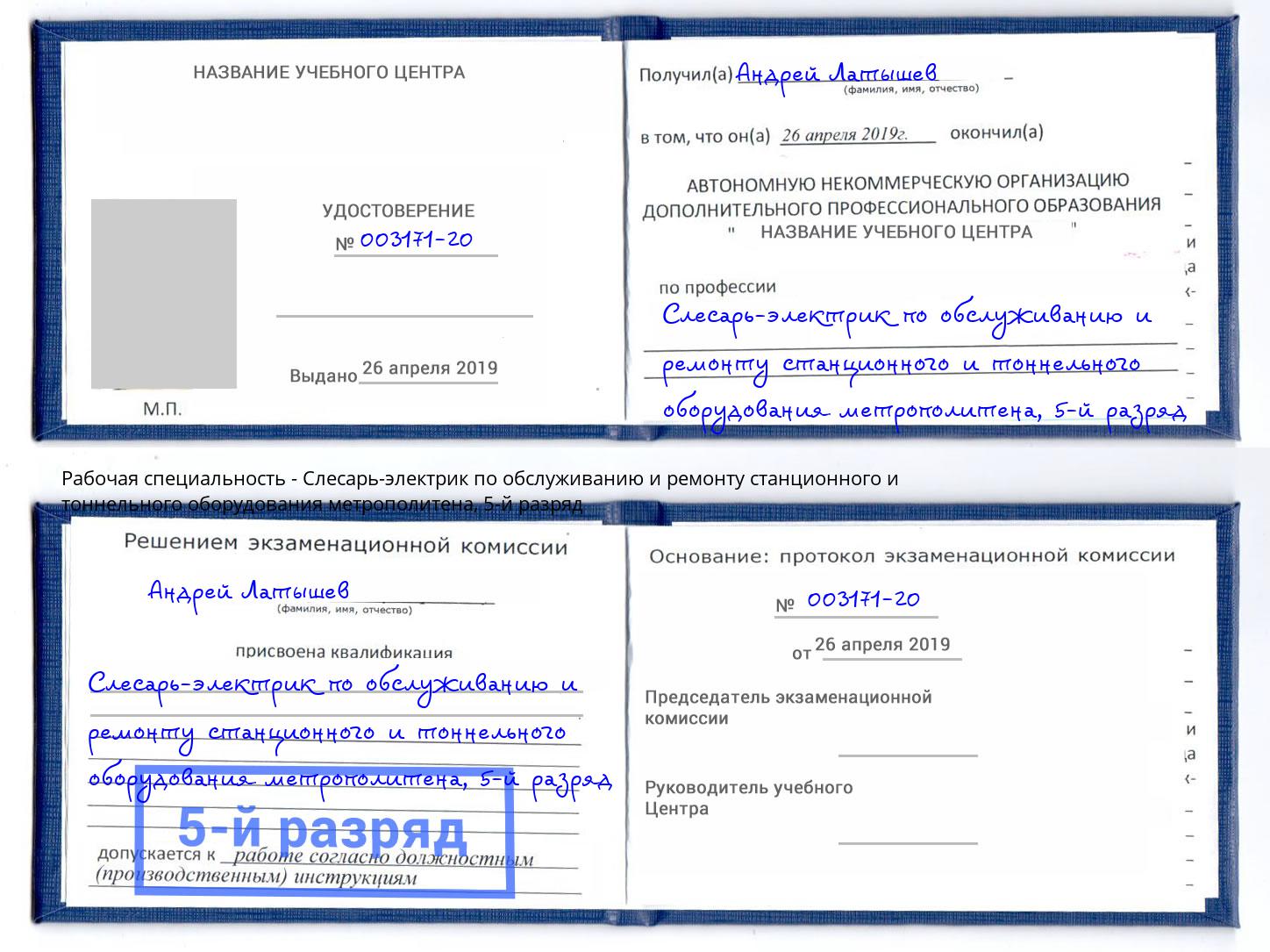 корочка 5-й разряд Слесарь-электрик по обслуживанию и ремонту станционного и тоннельного оборудования метрополитена Вязники
