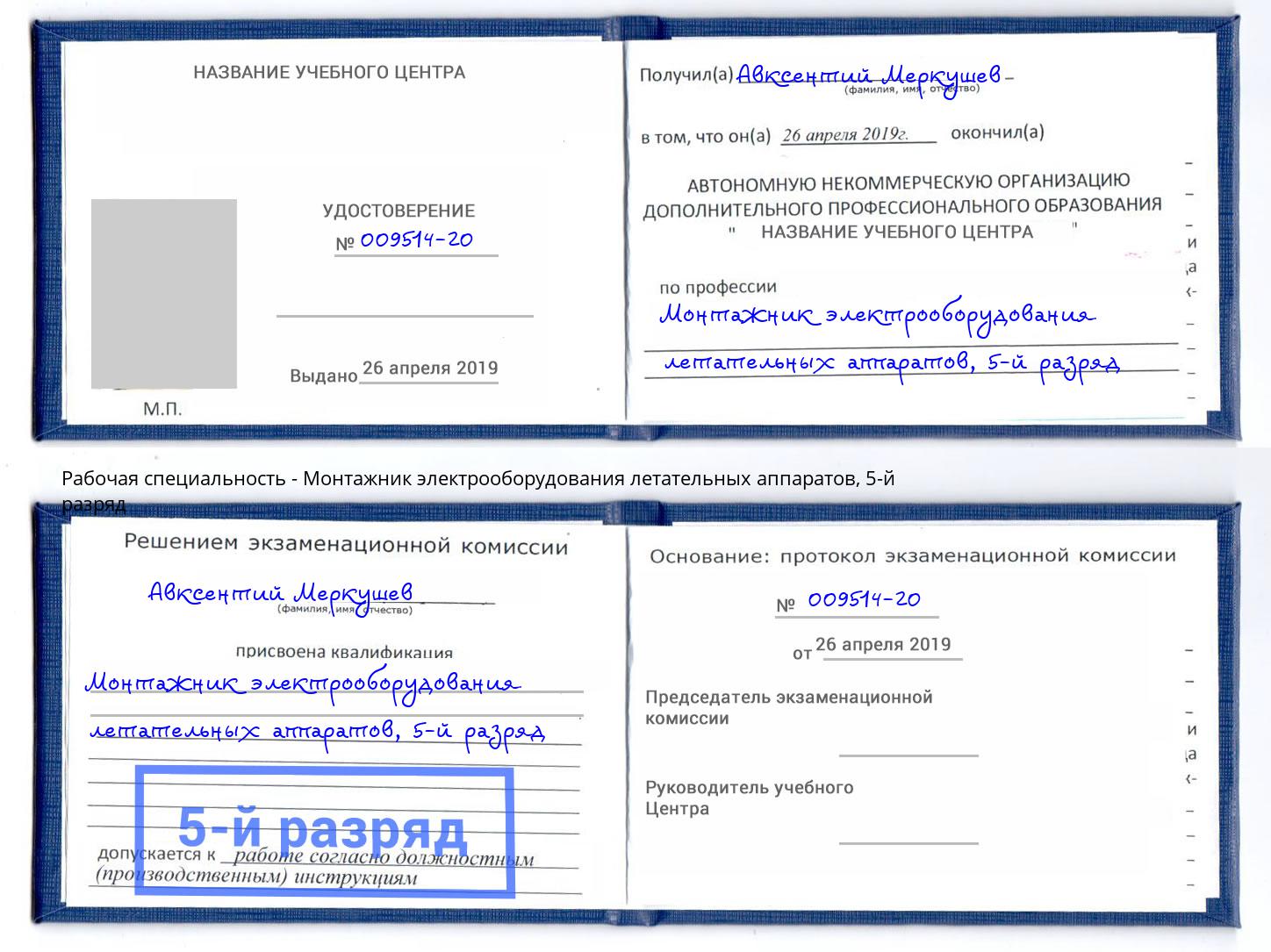 корочка 5-й разряд Монтажник электрооборудования летательных аппаратов Вязники