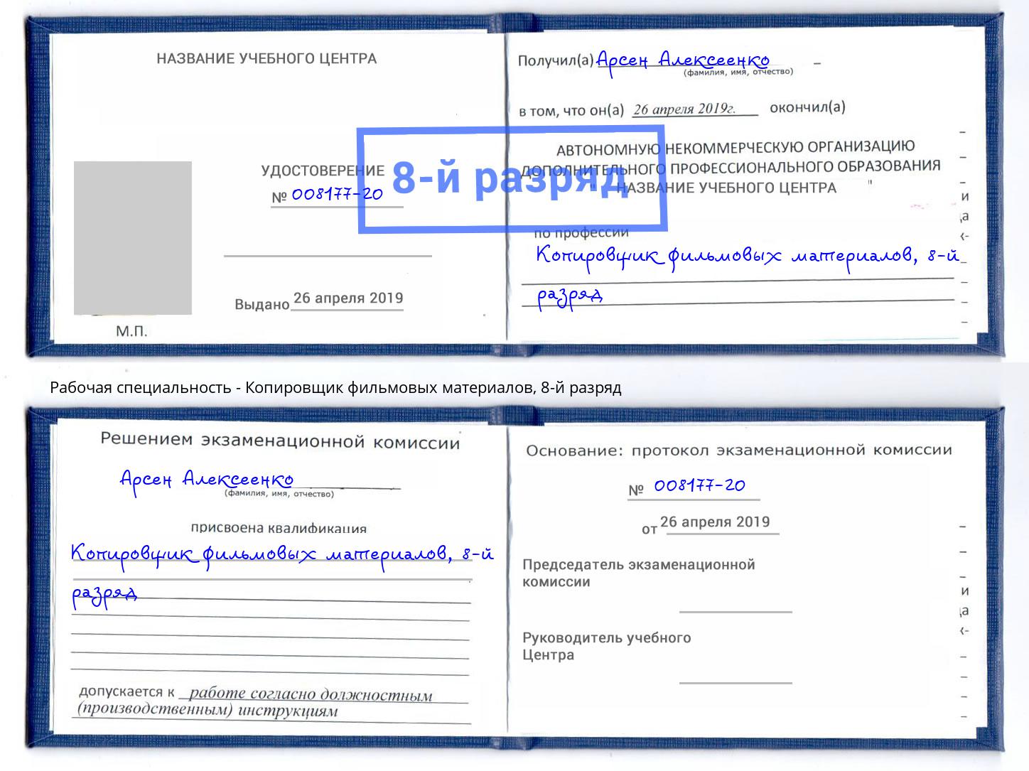 корочка 8-й разряд Копировщик фильмовых материалов Вязники