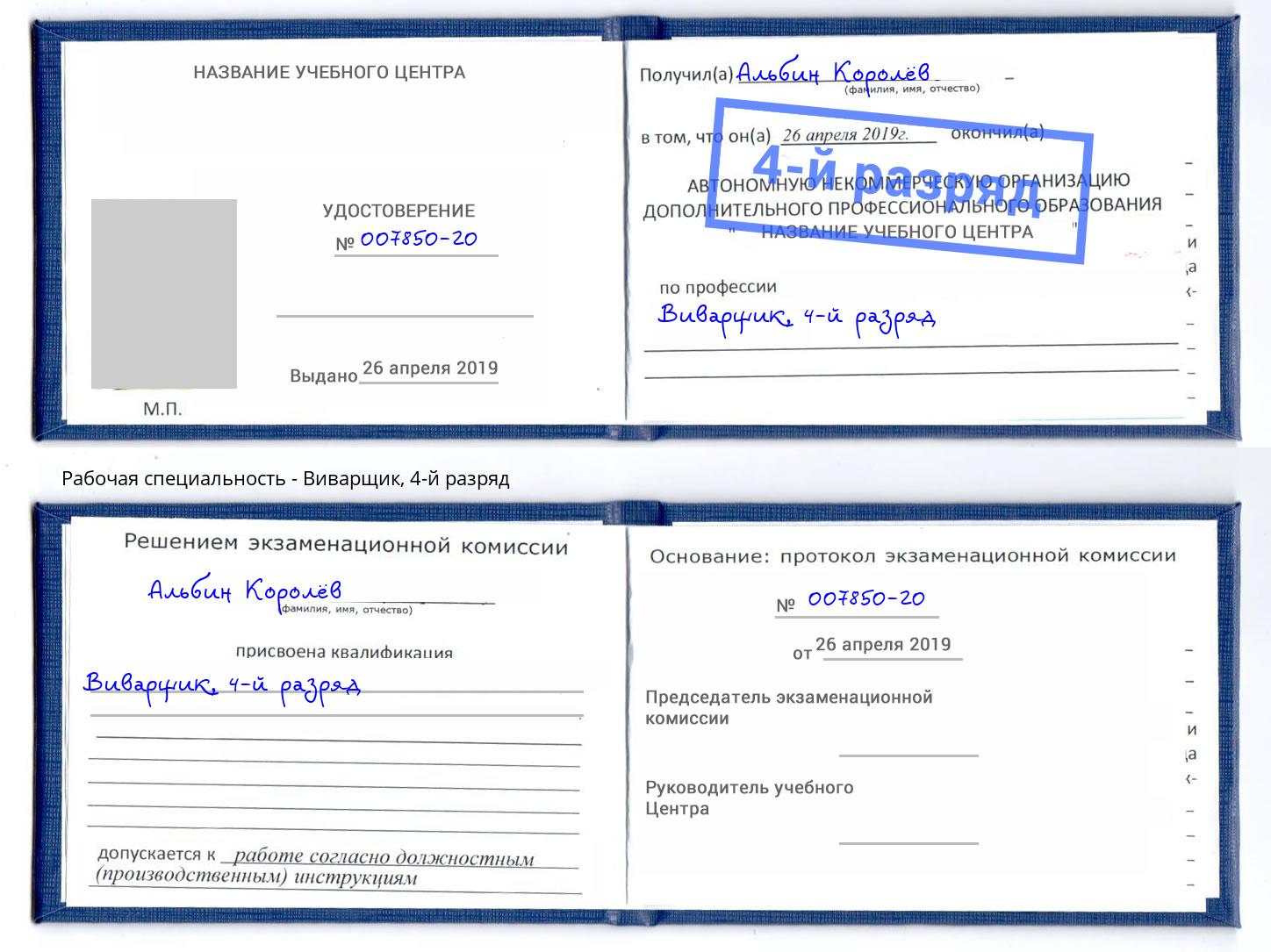 корочка 4-й разряд Виварщик Вязники