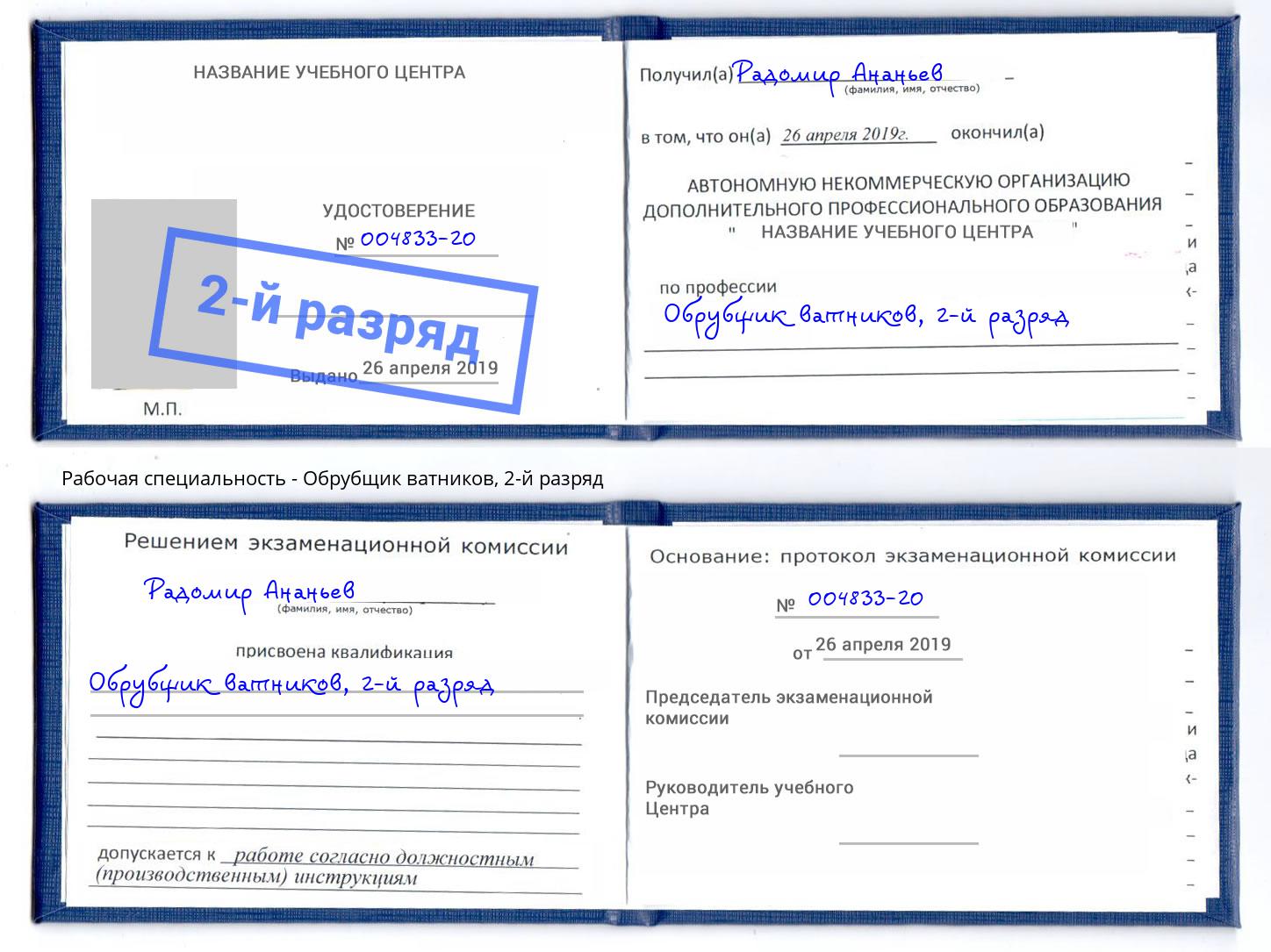 корочка 2-й разряд Обрубщик ватников Вязники