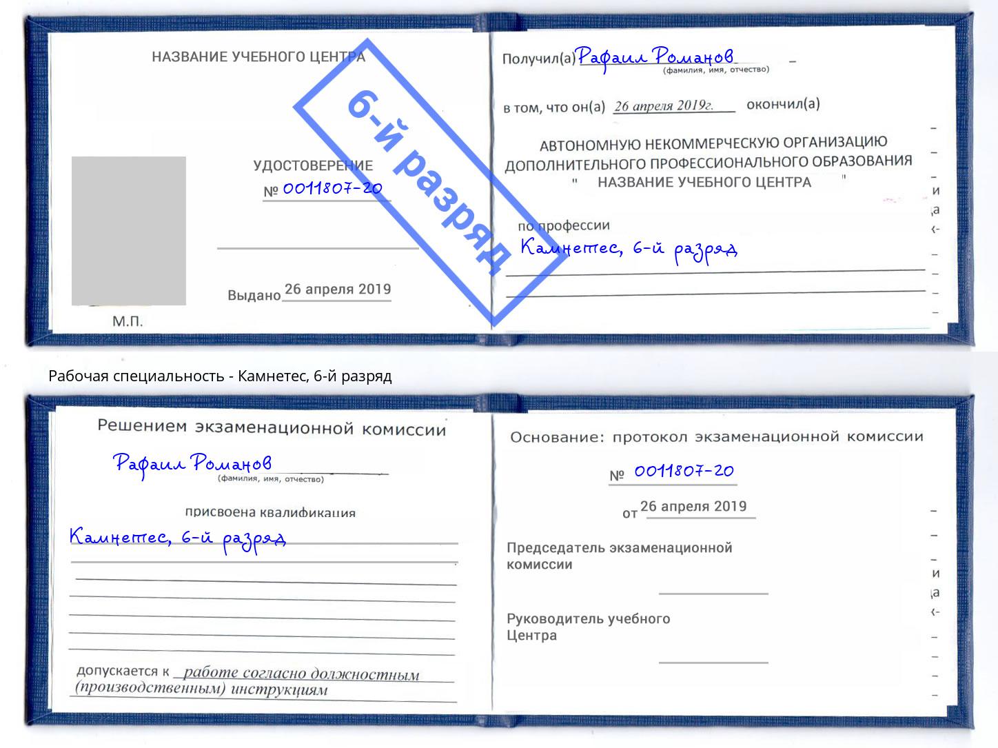 корочка 6-й разряд Камнетес Вязники