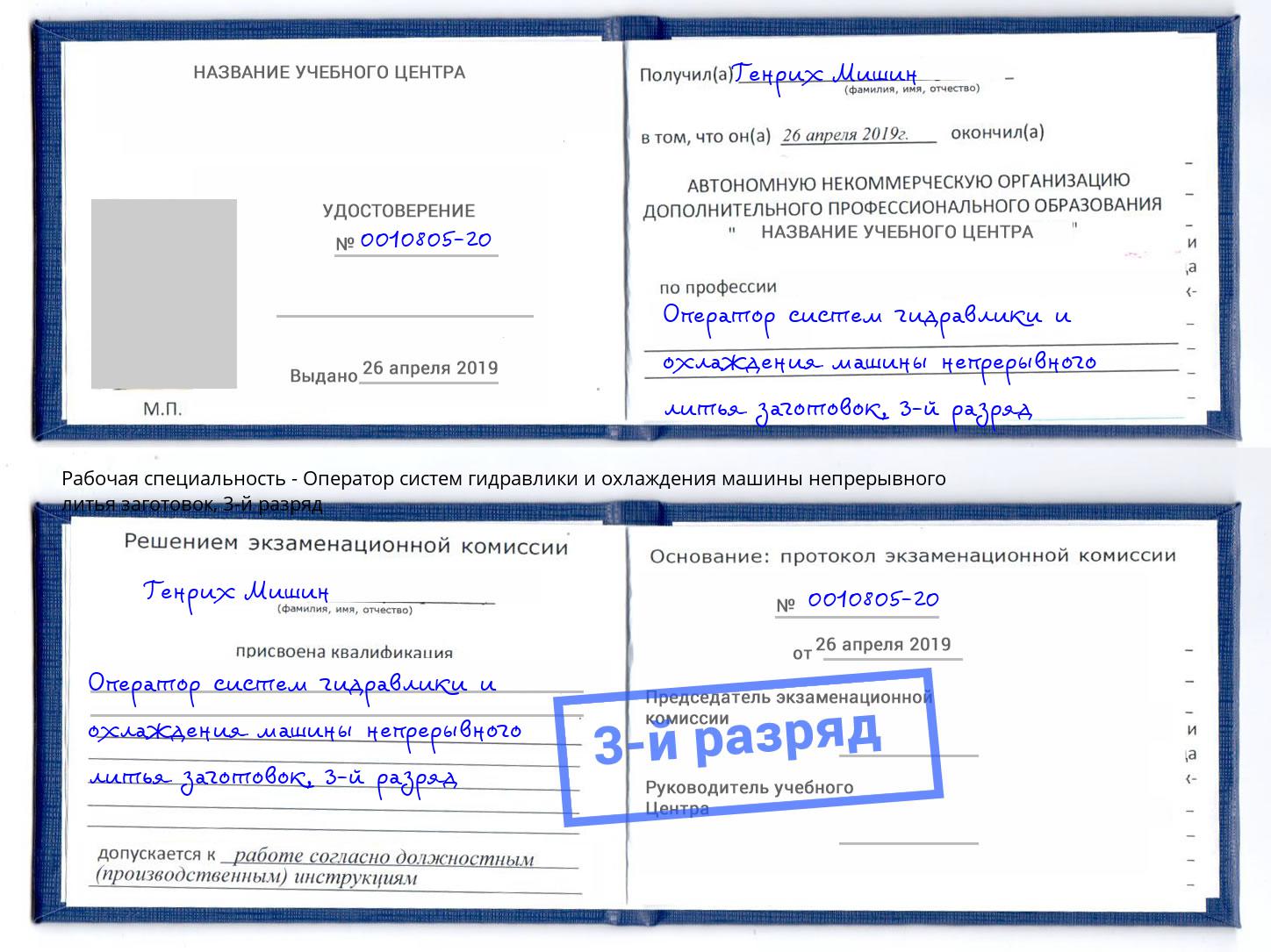 корочка 3-й разряд Оператор систем гидравлики и охлаждения машины непрерывного литья заготовок Вязники