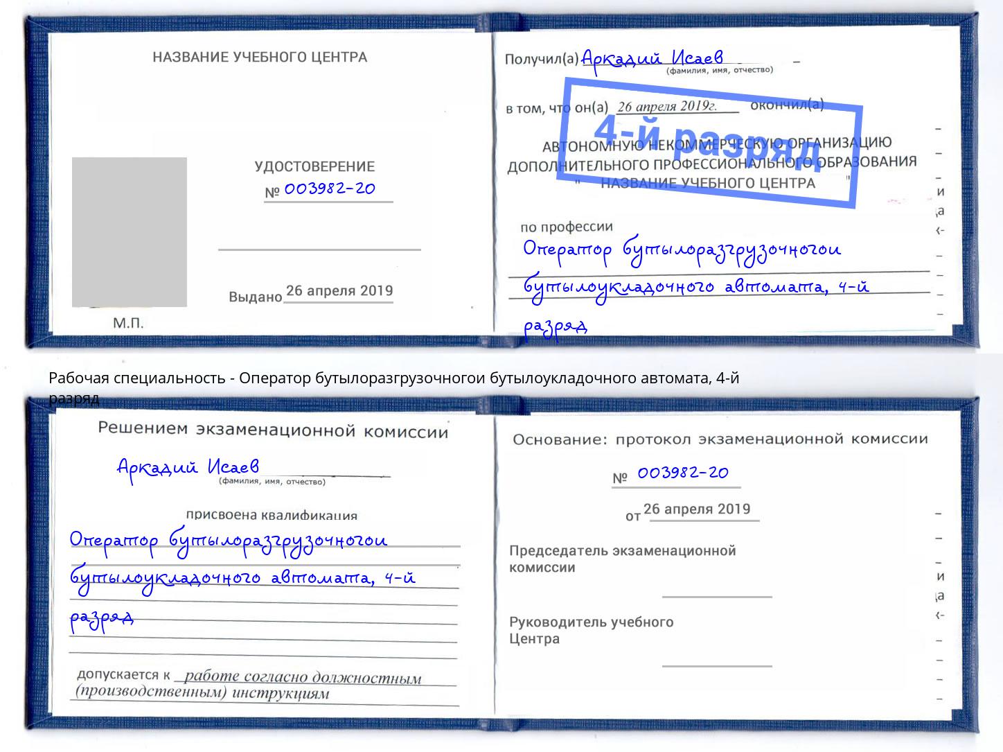 корочка 4-й разряд Оператор бутылоразгрузочногои бутылоукладочного автомата Вязники