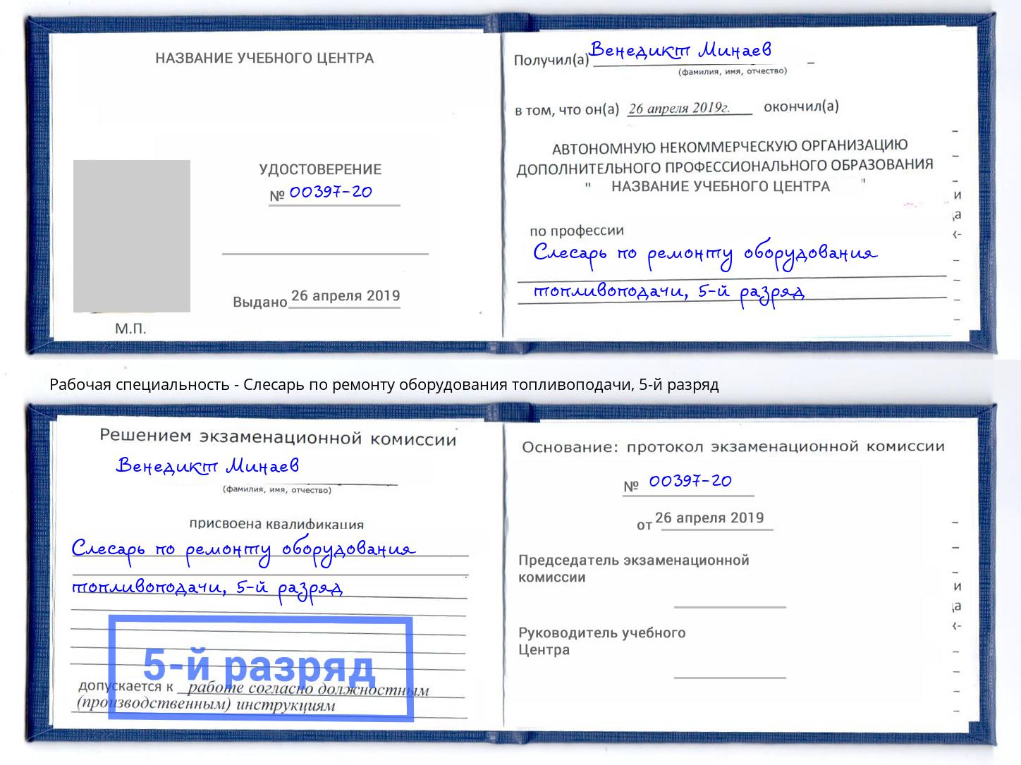 корочка 5-й разряд Слесарь по ремонту оборудования топливоподачи Вязники