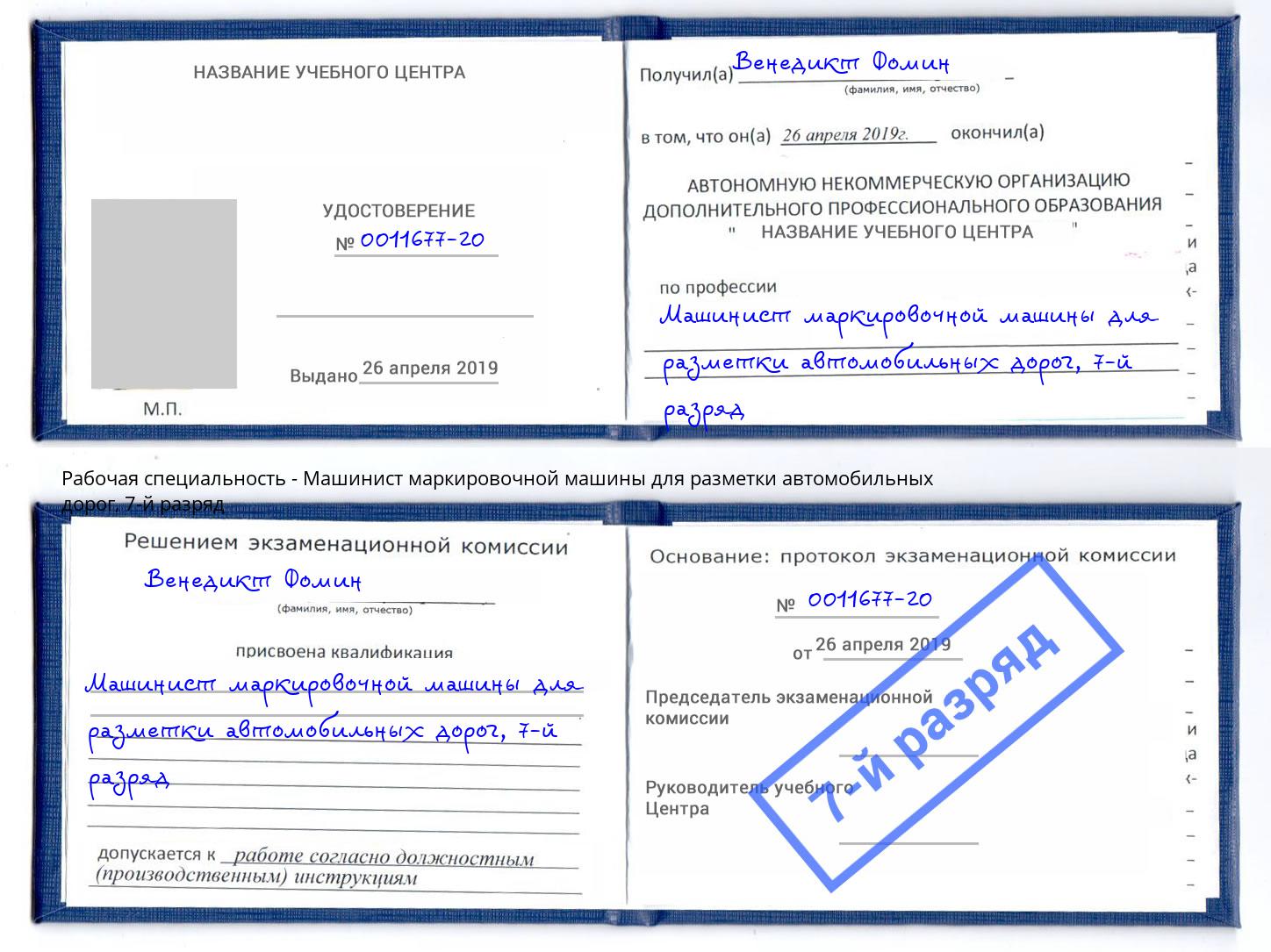 корочка 7-й разряд Машинист маркировочной машины для разметки автомобильных дорог Вязники